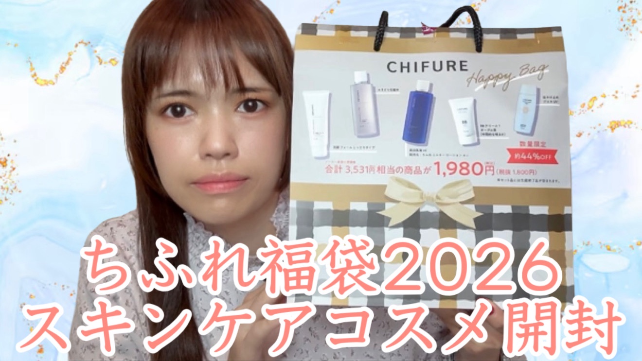 【ちふれ ハッピーバッグ】

レビュー動画はYouTubeで公開中ですので、私のホームからYouTubeチャンネルに飛んで観てください٩( 'ω' )و