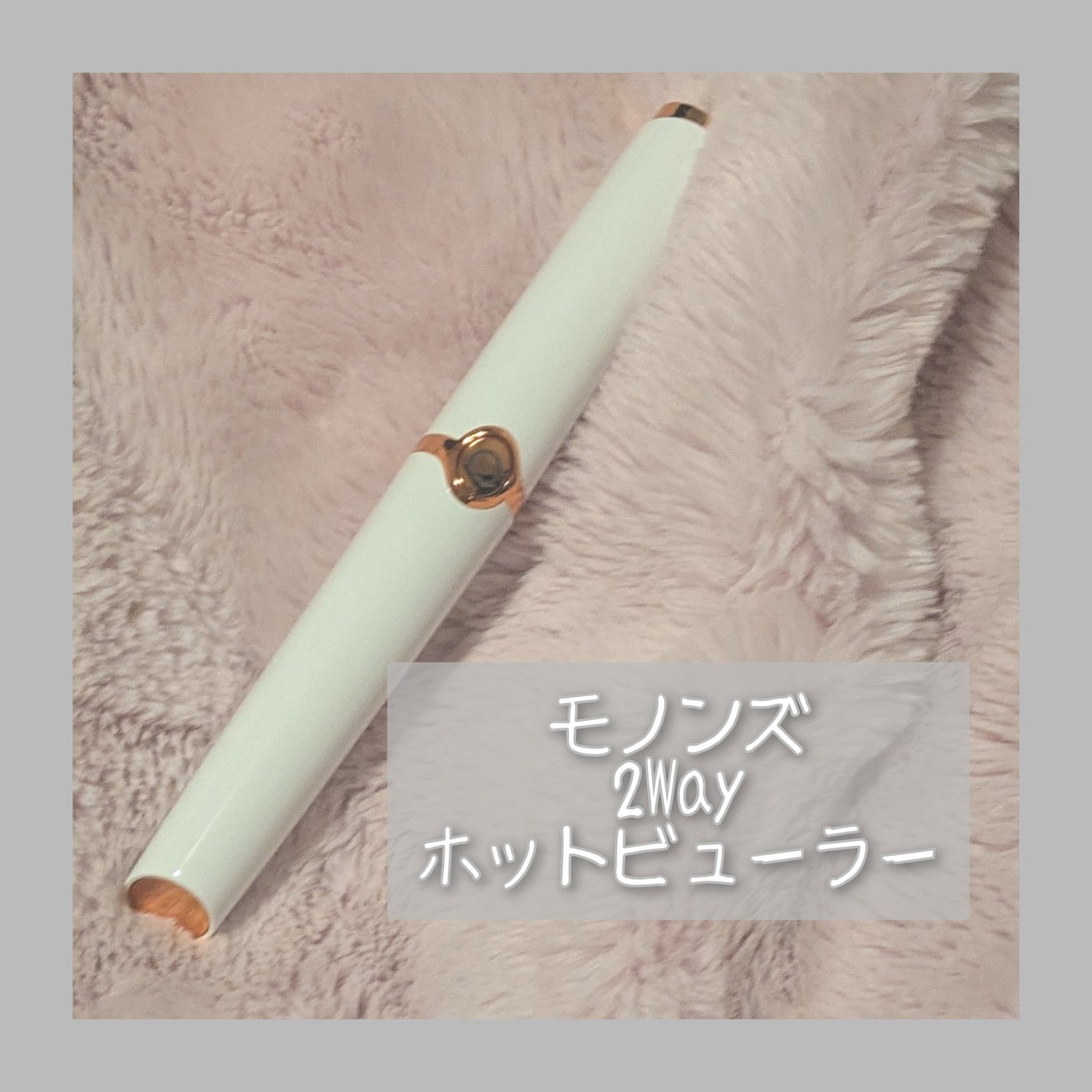 2wayホットビューラー/モノンズ/ホットビューラーを使ったクチコミ(1枚目)