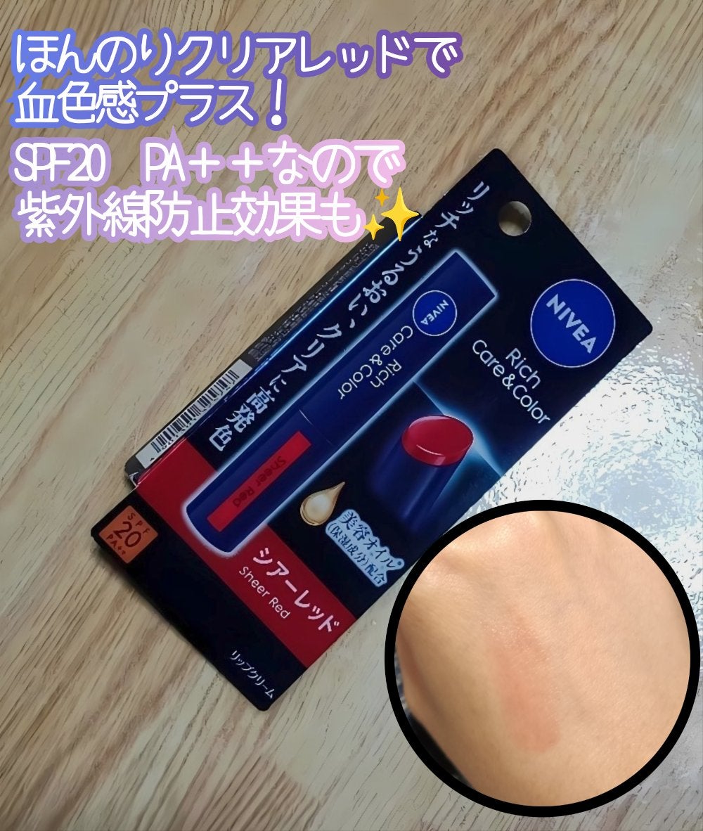 ニベア リッチケア&カラーリップ/ニベア/リップクリームを使ったクチコミ(1枚目)