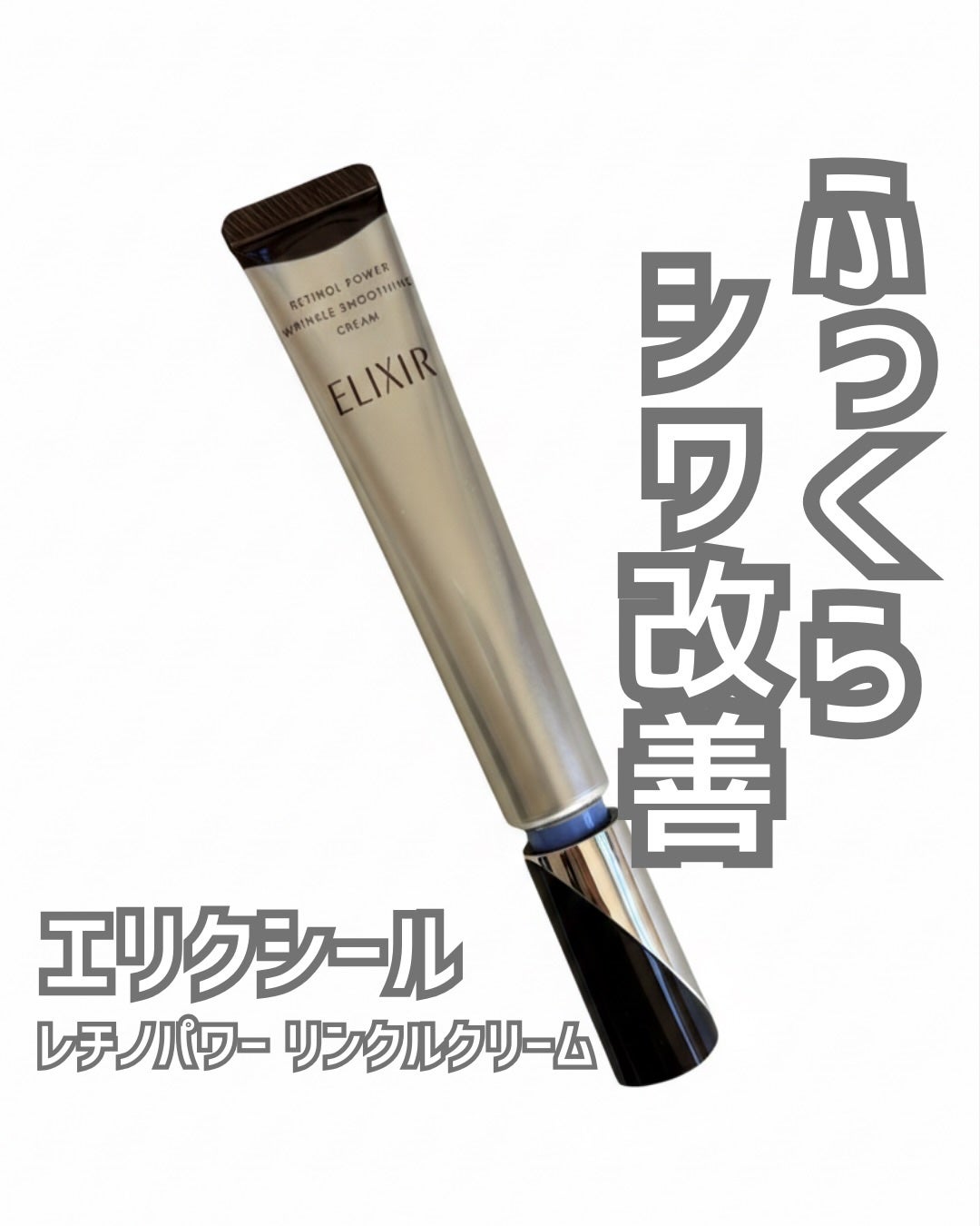 レチノパワー リンクルクリーム /エリクシール/アイケア・アイクリームを使ったクチコミ(1枚目)