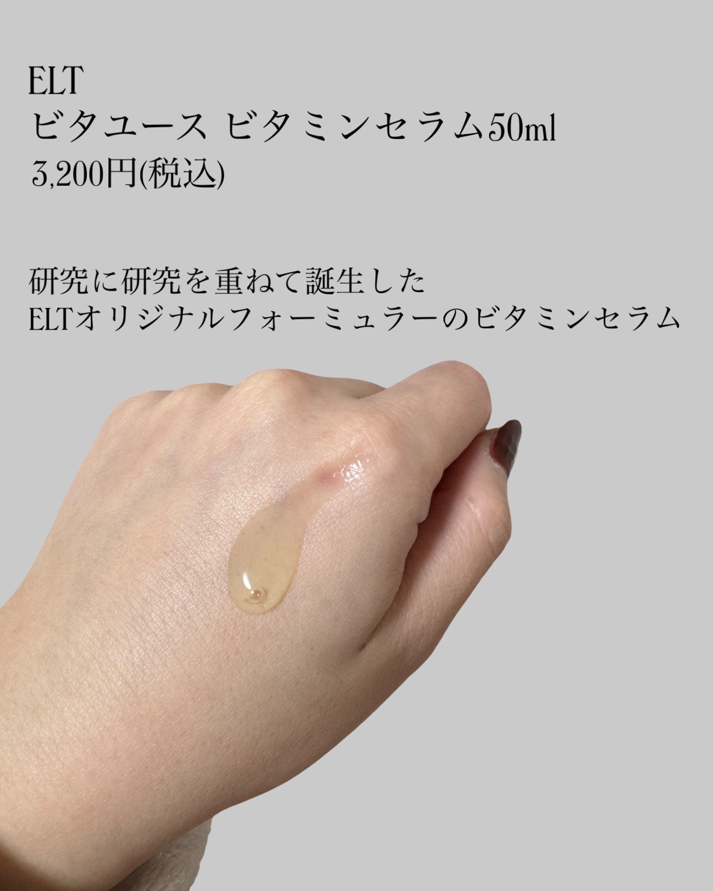 ELT VITA YOUTH ビタユース セラム/ELT COSMETICS/美容液を使ったクチコミ（2枚目）