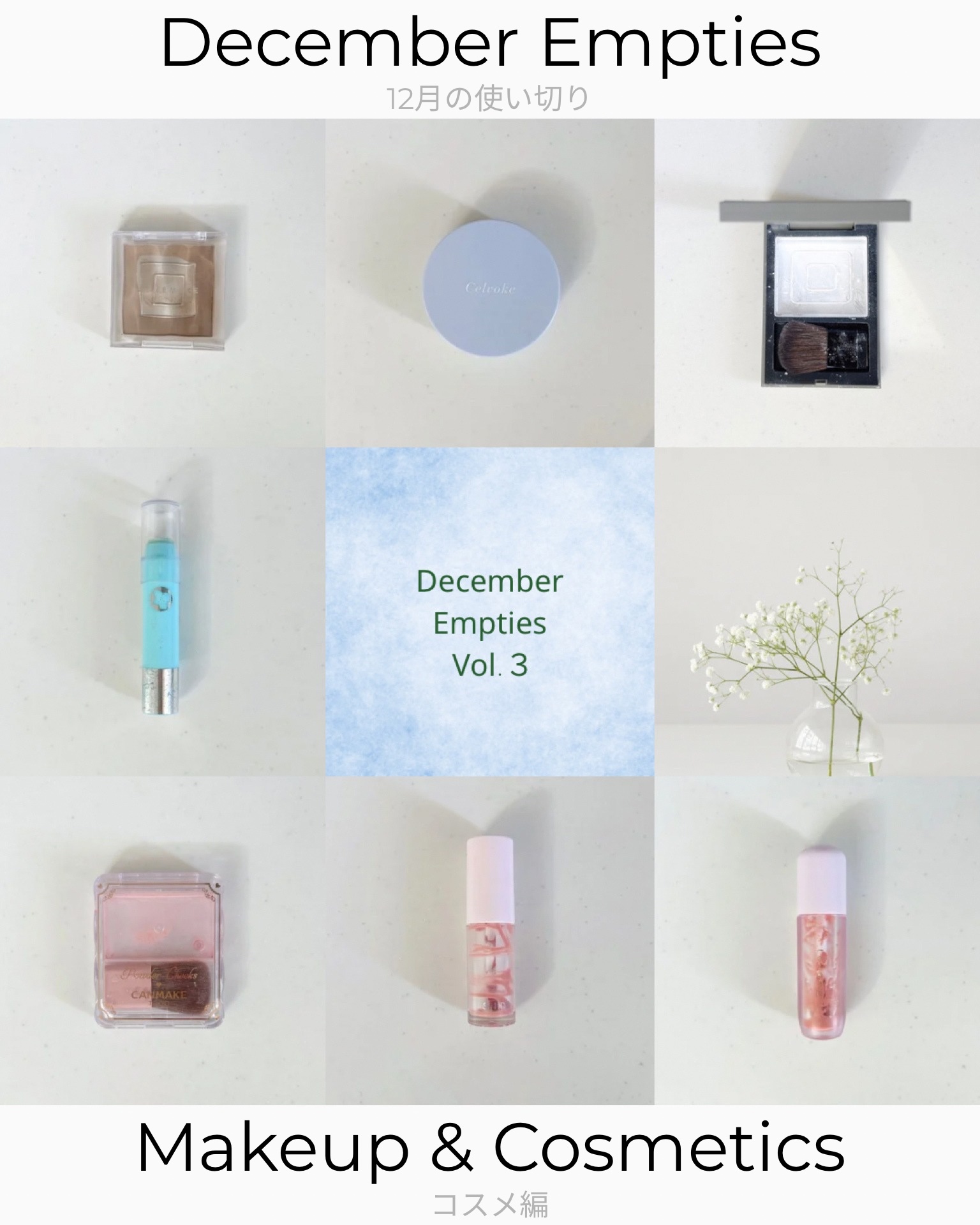 ＼ 12月の使い切り vol.3✨ ／
【ベース・ポイントメイク編】💄

今月のメイク系使い切りをまとめました💌
“使い切ったもの”“区切りをつけたもの”も含めた正直記録です。

⸻

✅ wakemake
ミックスブラーボリュームシェ