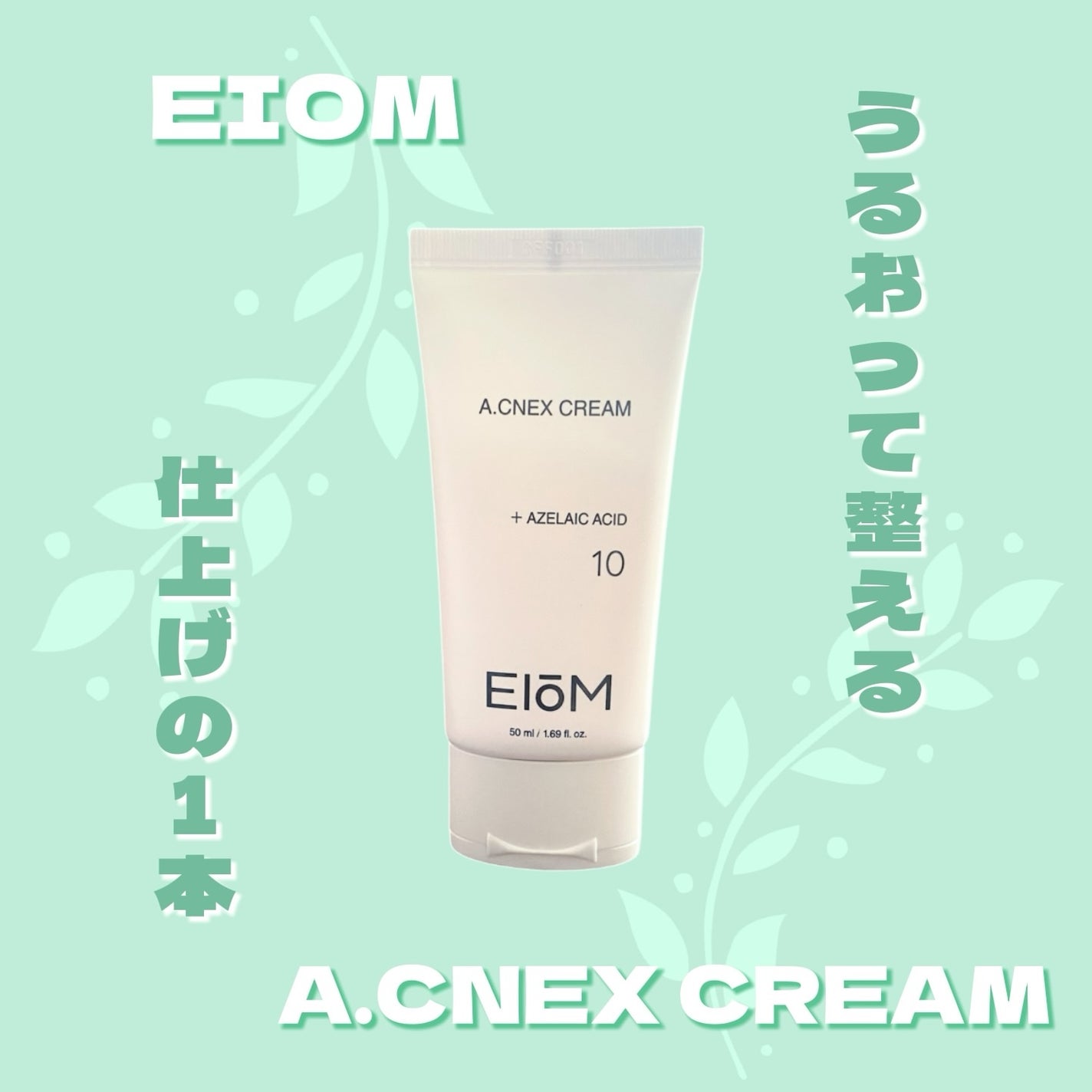 EIOM アクネクスクリーム/EIOM/フェイスクリームを使ったクチコミ(1枚目)