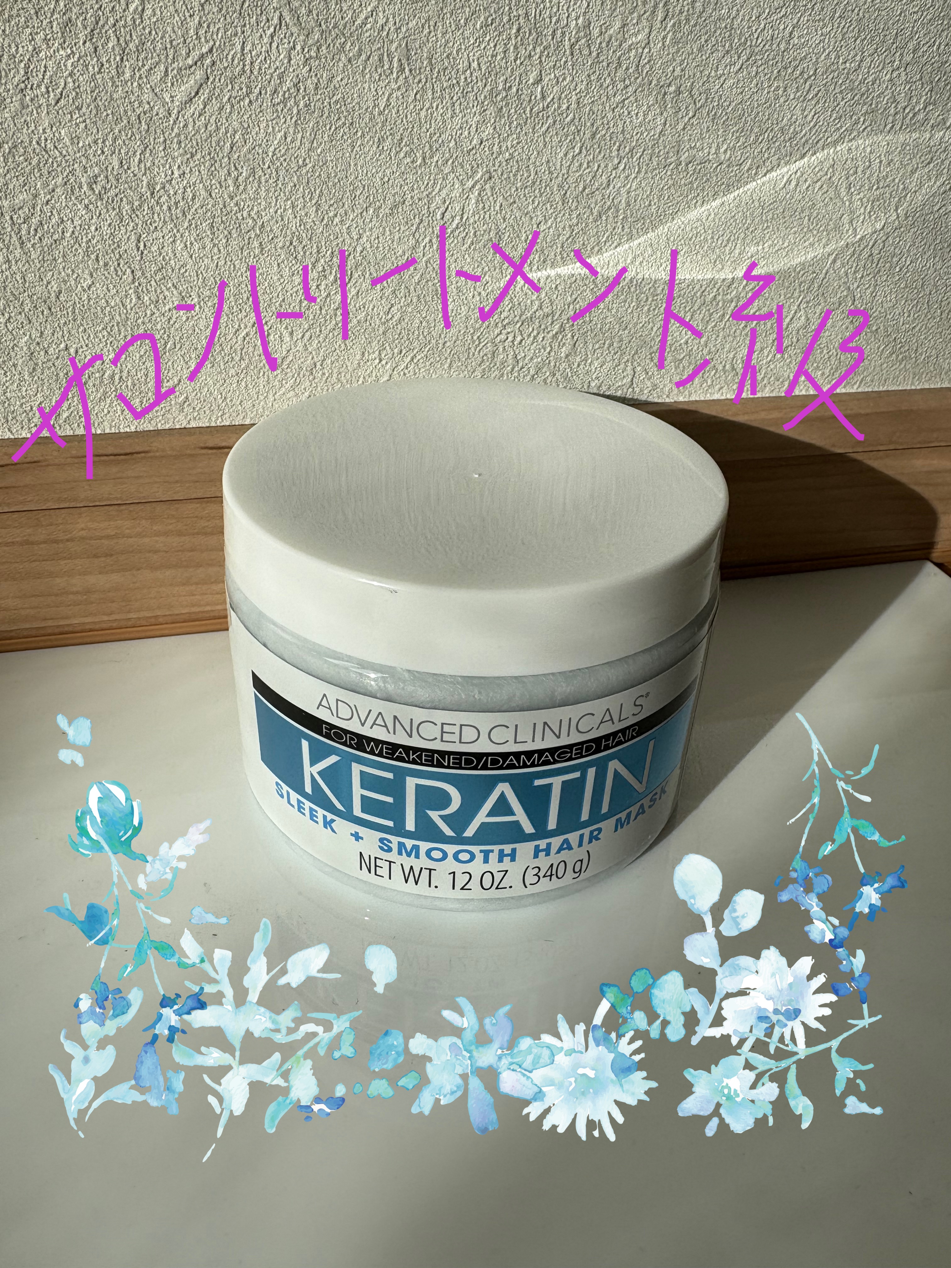 KERATIN スリーク＋スムースヘアマスク/ADVANCED CLINICALS/ヘアマスク・ヘアパックを使ったクチコミ（1枚目）