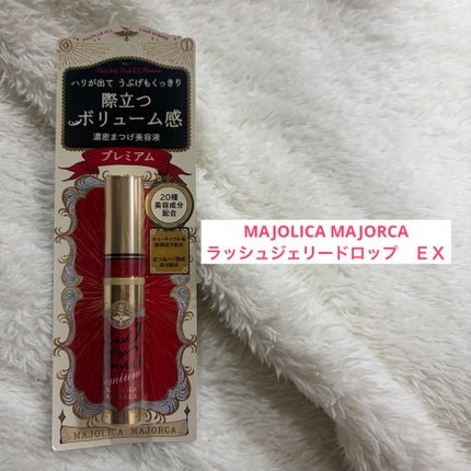 ラッシュジェリードロップ EX プレミアム/マジョリカ マジョルカ/まつげ美容液を使ったクチコミ(1枚目)