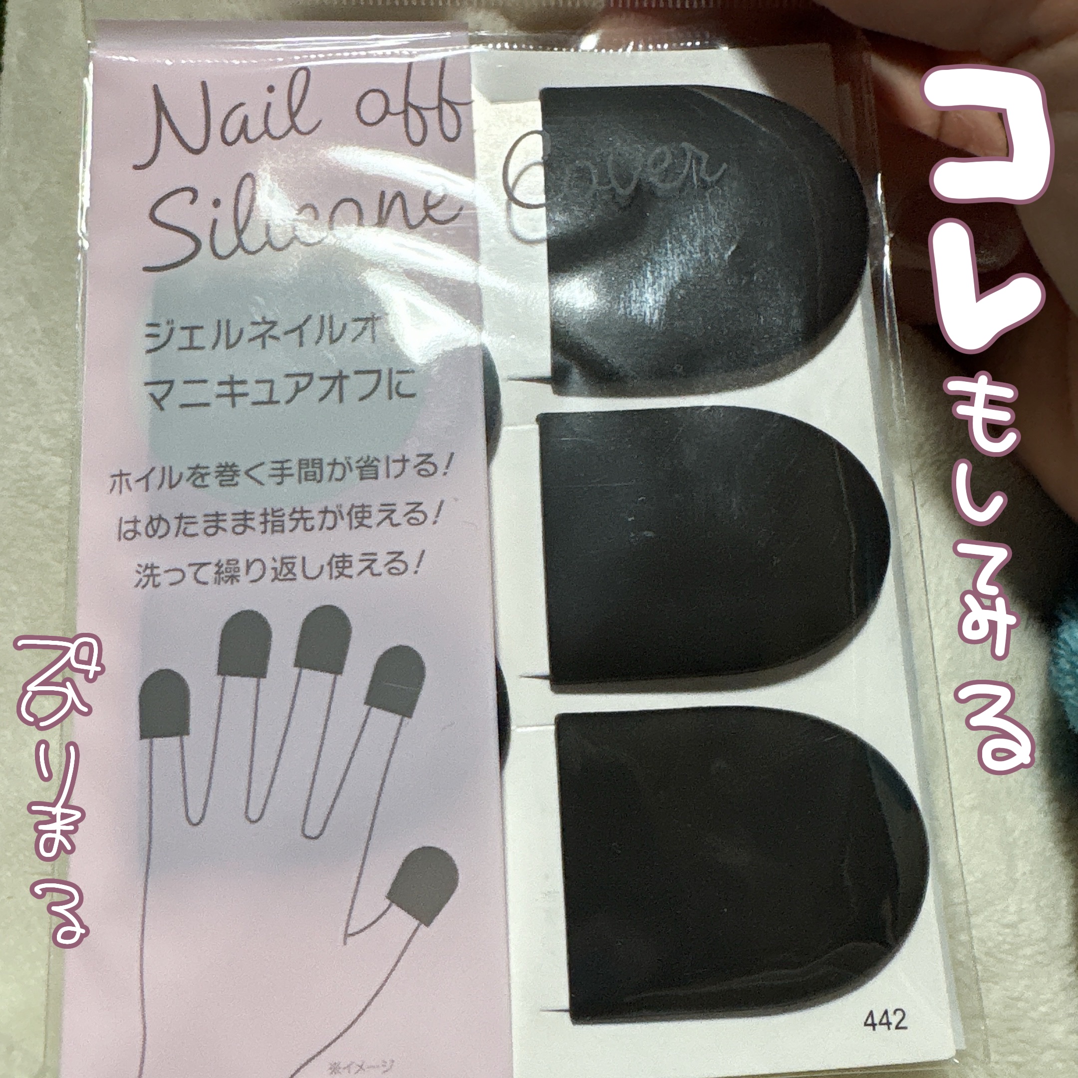 ネイルオフシリコンカバー/DAISO/ネイル用品を使ったクチコミ（2枚目）