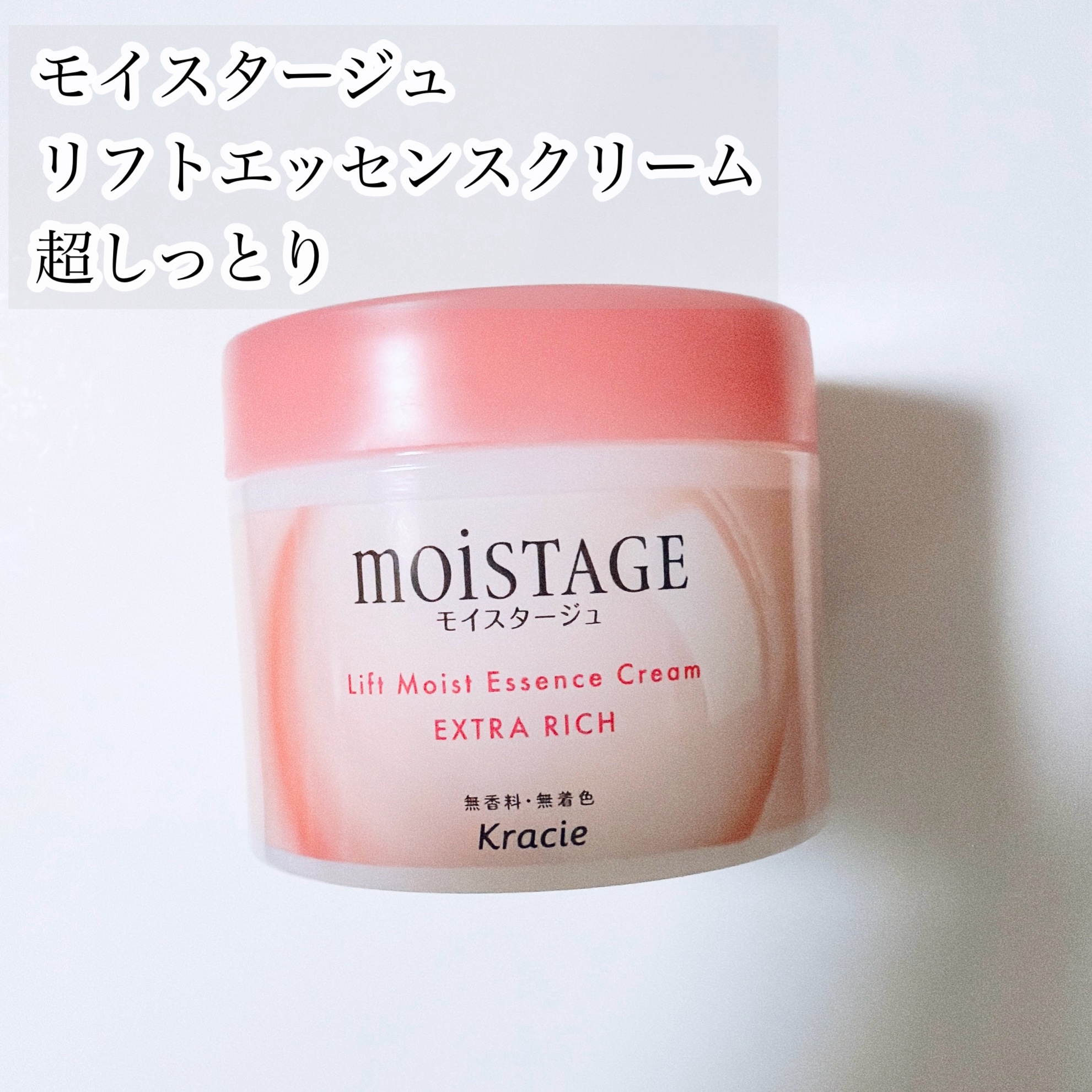 モイスタージュ　リフトエッセンスクリーム  （超しっとり）/モイスタージュ/フェイスクリームを使ったクチコミ（1枚目）