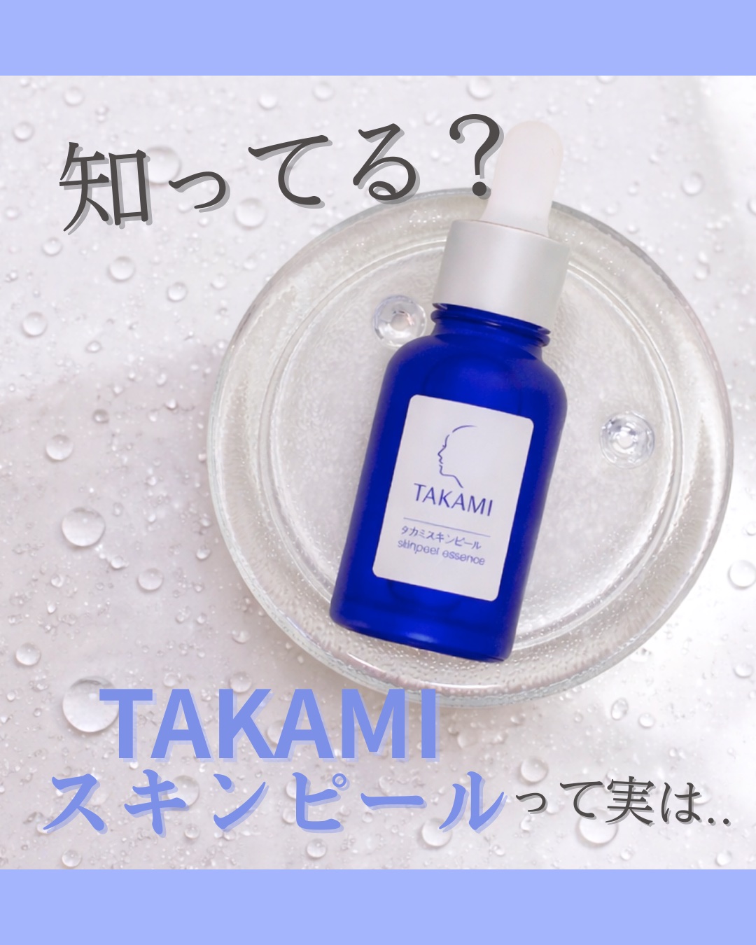タカミスキンピール/タカミ/ブースター・導入液を使ったクチコミ（1枚目）