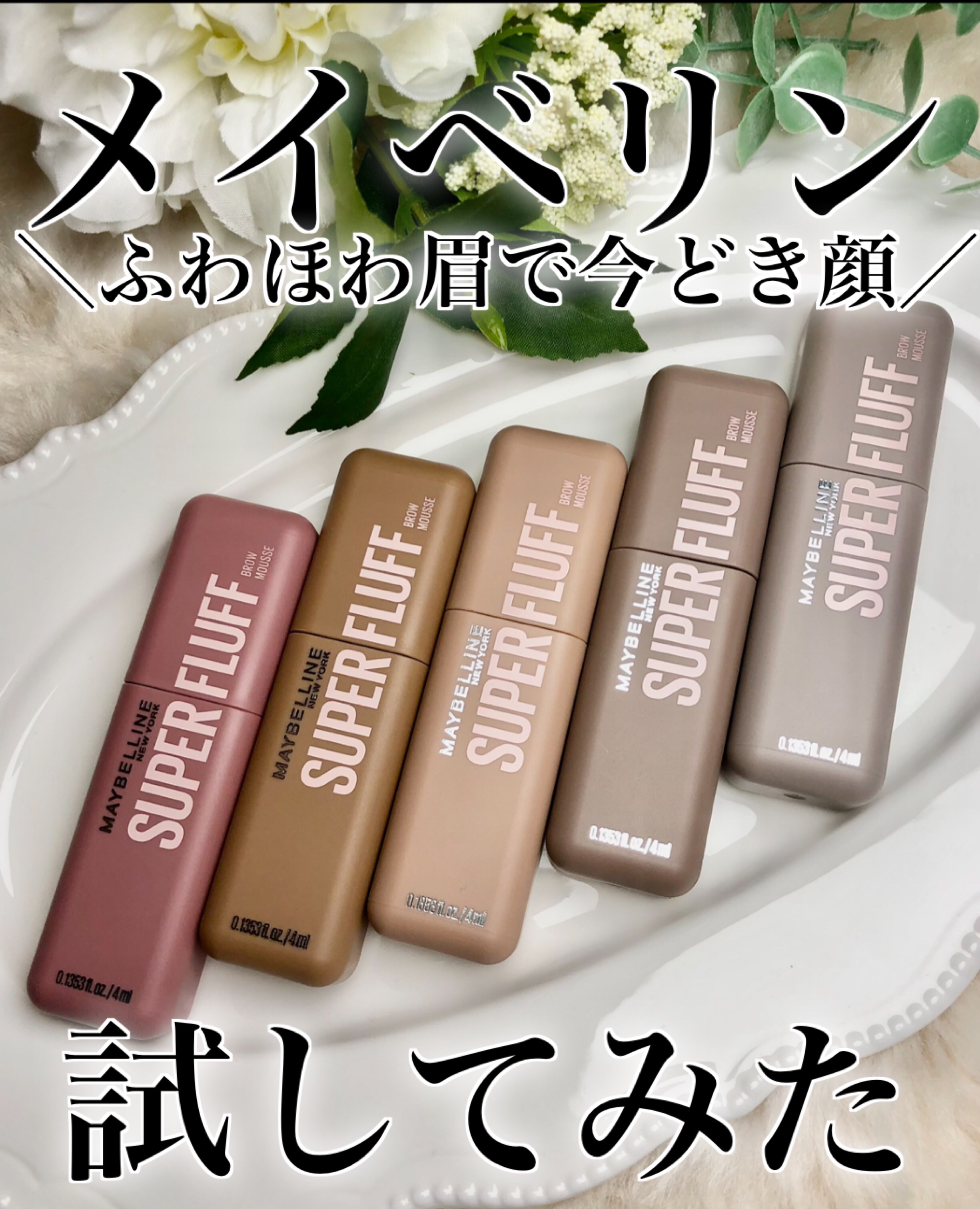 ＳＰ フラッフ ブロウ ムース/MAYBELLINE NEW YORK/眉マスカラを使ったクチコミ（1枚目）