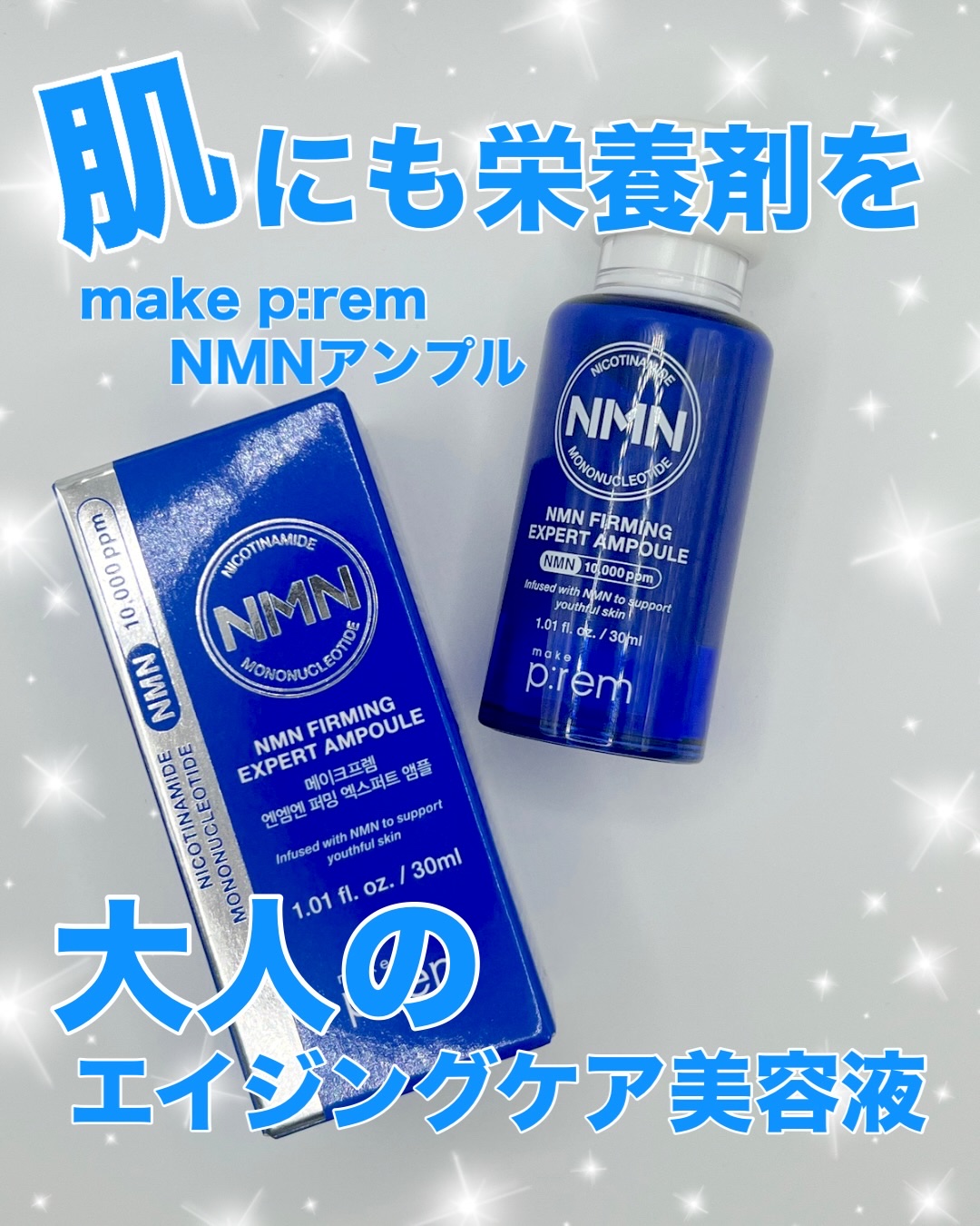 NMN ファーミングエキスパートアンプル/make prem/美容液を使ったクチコミ（1枚目）