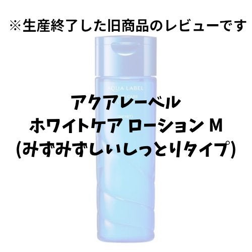ブライトニングケア ローション M(医薬部外品)/アクアレーベル/化粧水を使ったクチコミ(1枚目)
