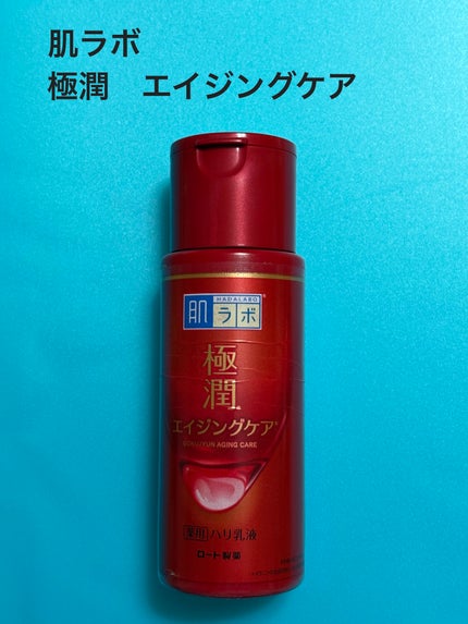 極潤 薬用ハリ乳液【医薬部外品】/肌ラボ/乳液を使ったクチコミ(1枚目)