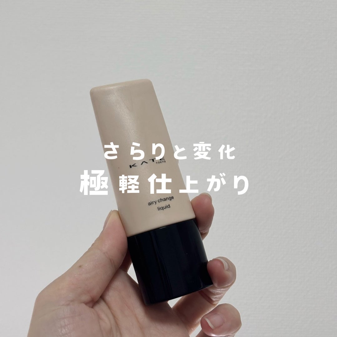 ケイト エアリーチェンジリキッド/KATE/リキッドファンデーションを使ったクチコミ(1枚目)