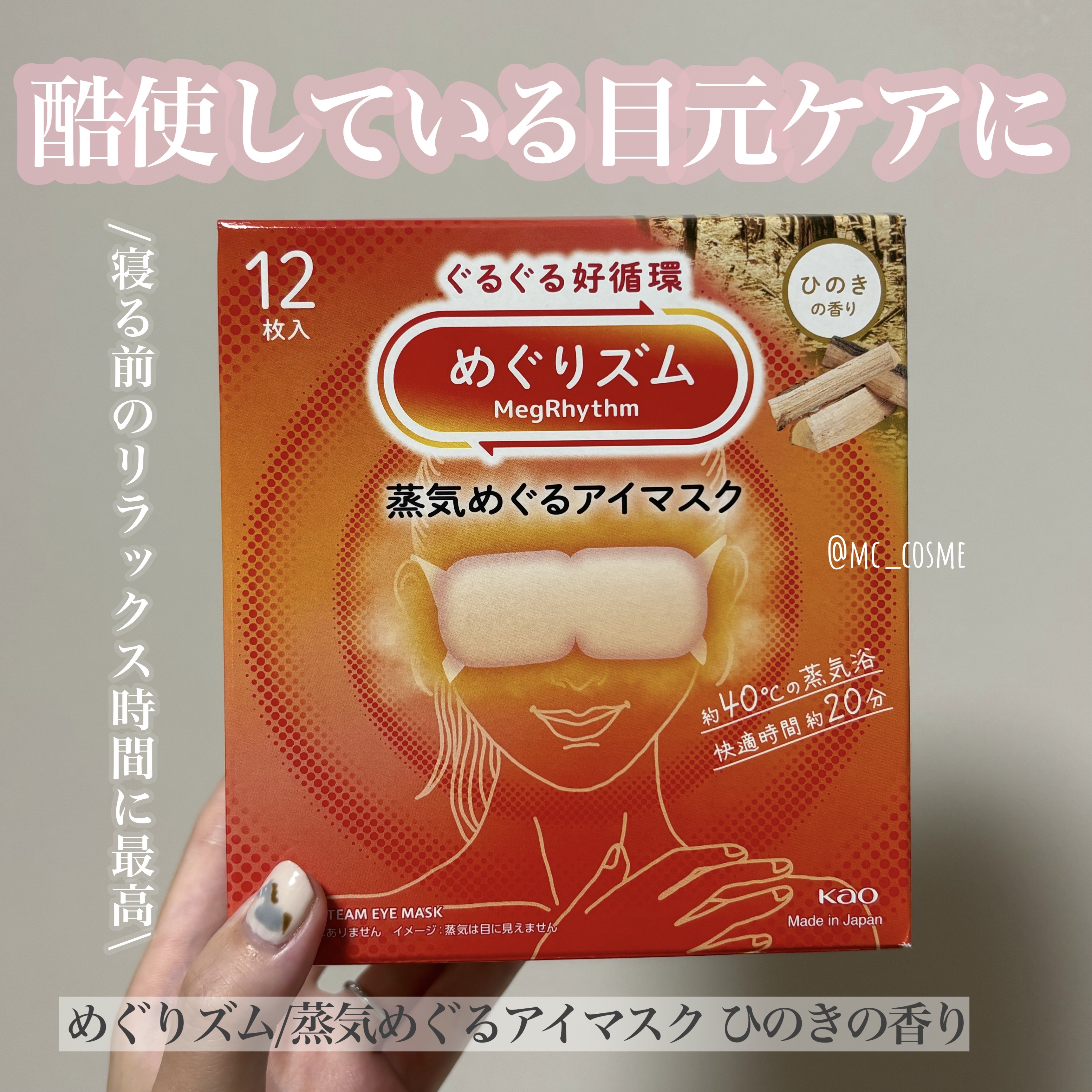 めぐりズム 蒸気めぐるアイマスク ひのきの香り 12枚入/めぐりズム/ホットアイマスクを使ったクチコミ（1枚目）
