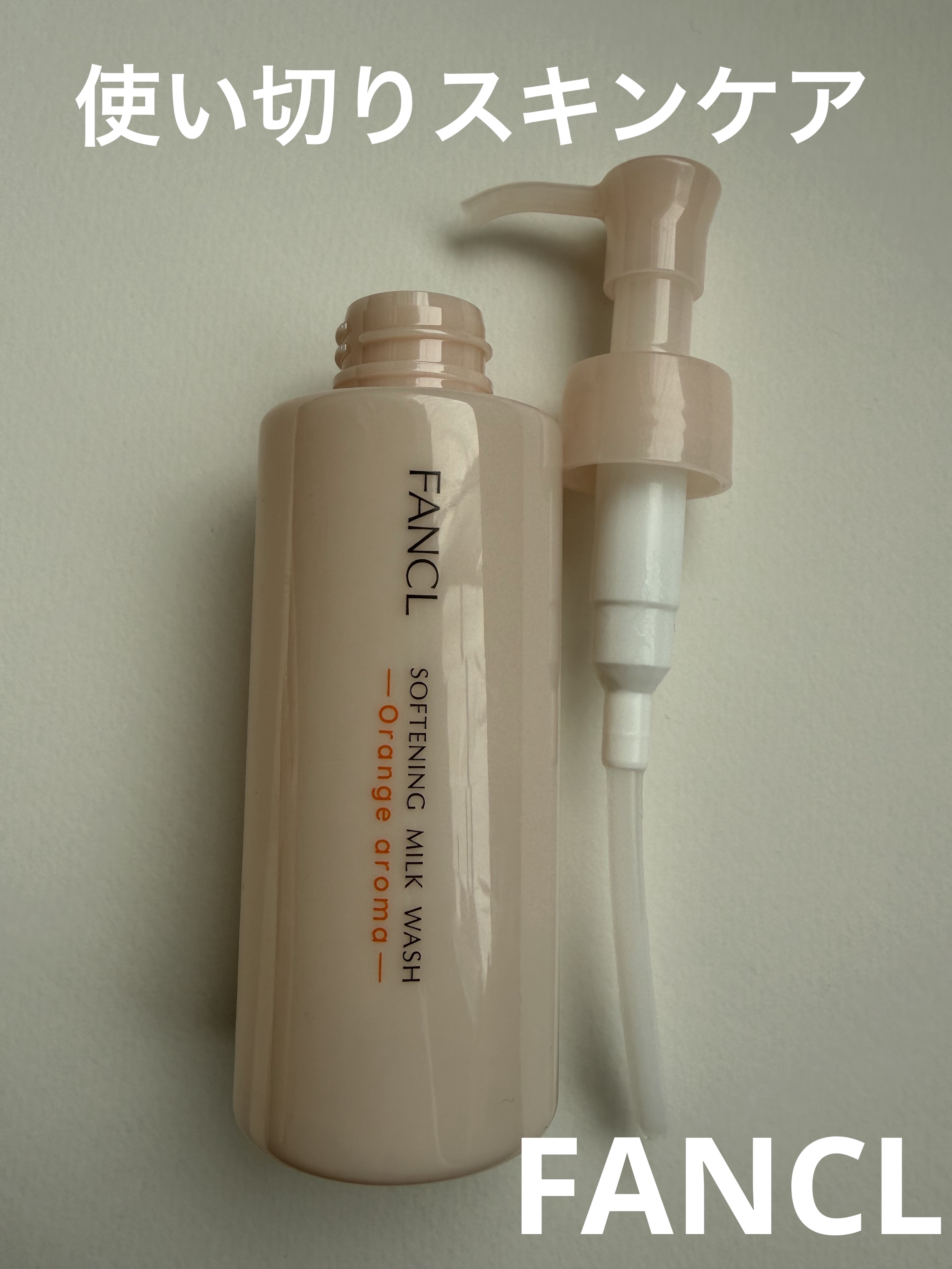 ファンケル やわ肌ミルク洗顔 オレンジアロマ


使い切りスキンケア✔
去年1番リピートして使っていたミルク洗顔🍼
朝のスキンケアには欠かせないアイテムで、時間のない朝にピッタリ✨
手も顔も濡らさず、直接顔に塗ってクルクルと馴染ませて洗い