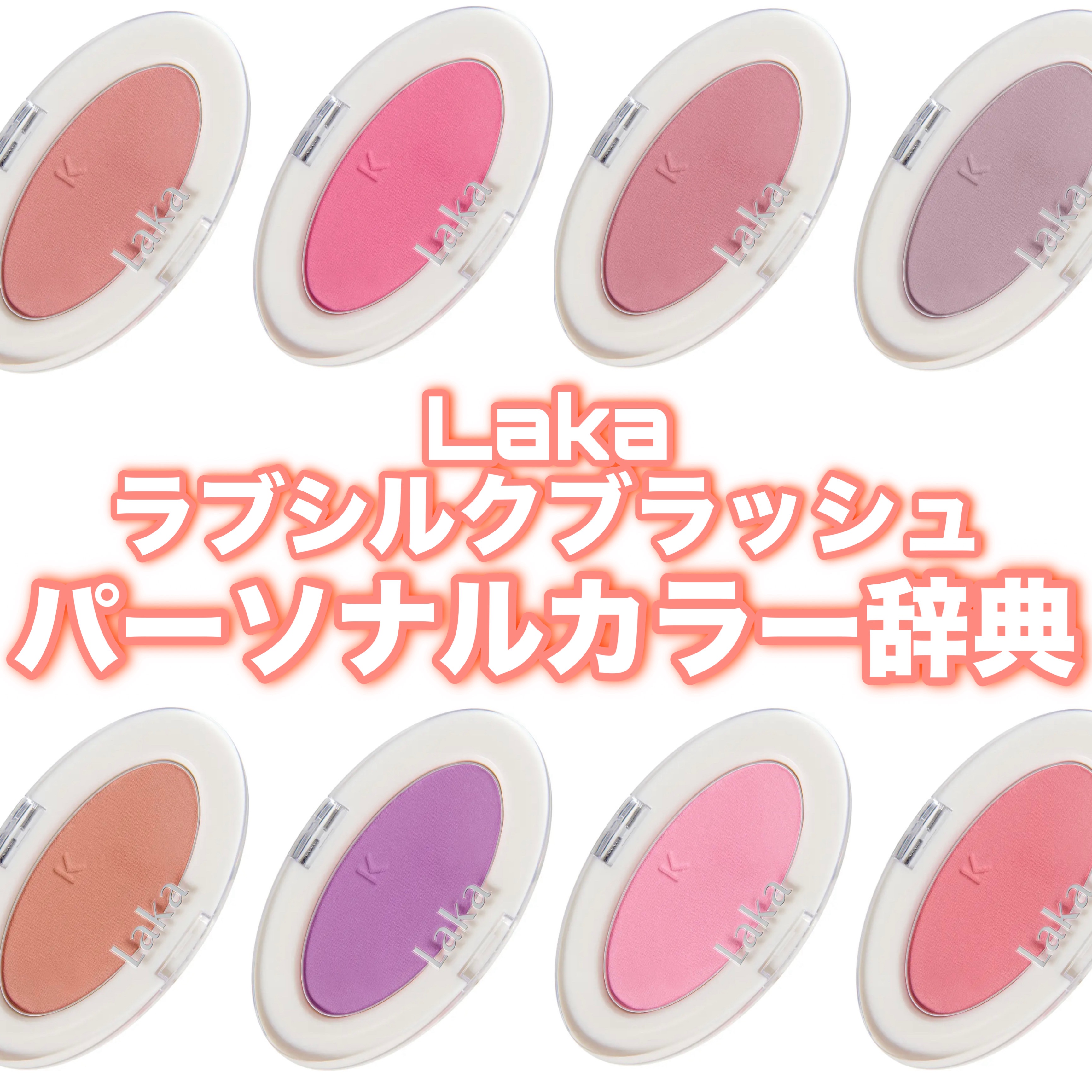 ラブシルクブラッシュ/Laka/パウダーチークを使ったクチコミ（1枚目）