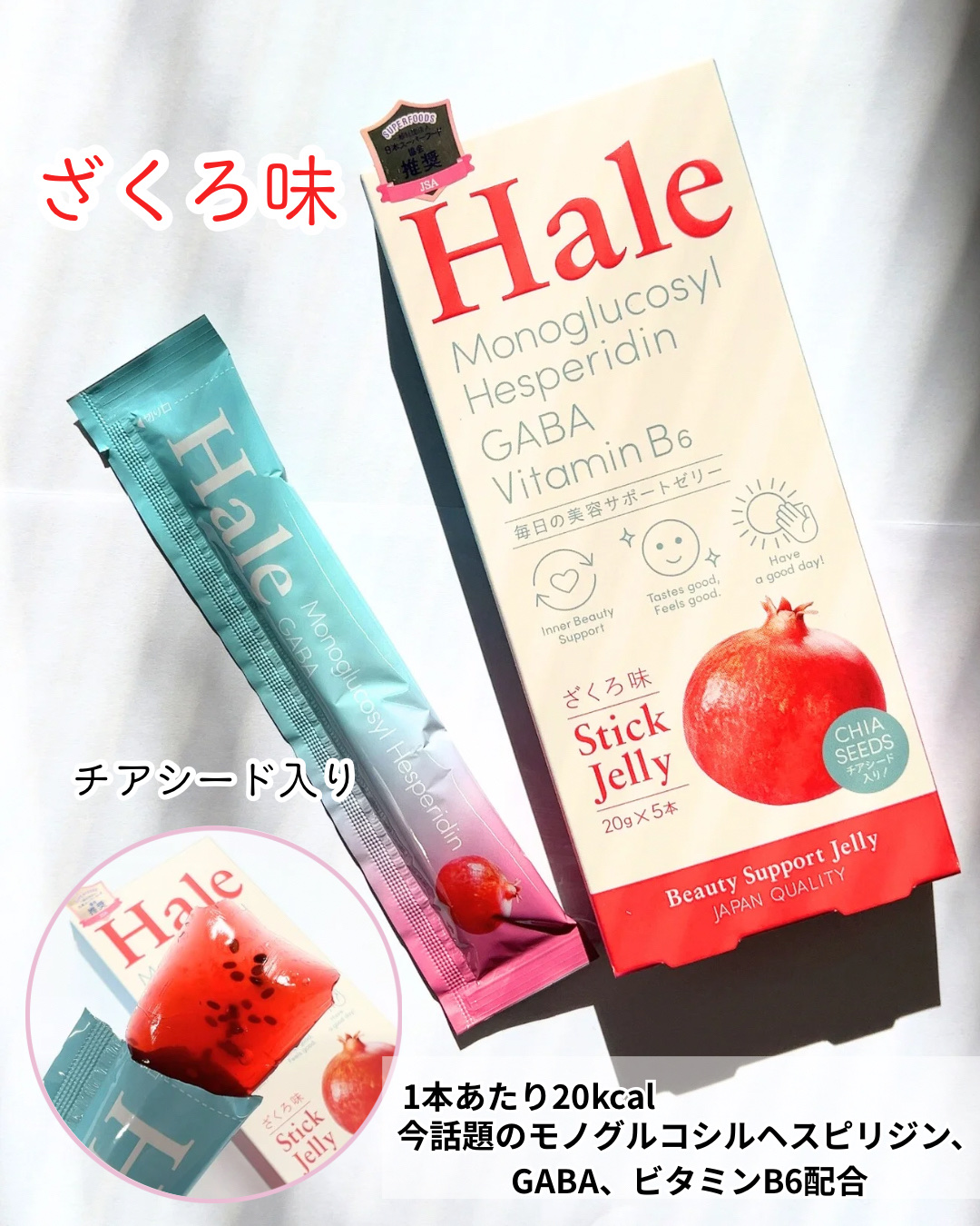 Hale チアシード入りゼリー ミックスベリー味（5本入りBOX (20g×5本））/JP FUNCTION/美容サプリメントを使ったクチコミ（2枚目）