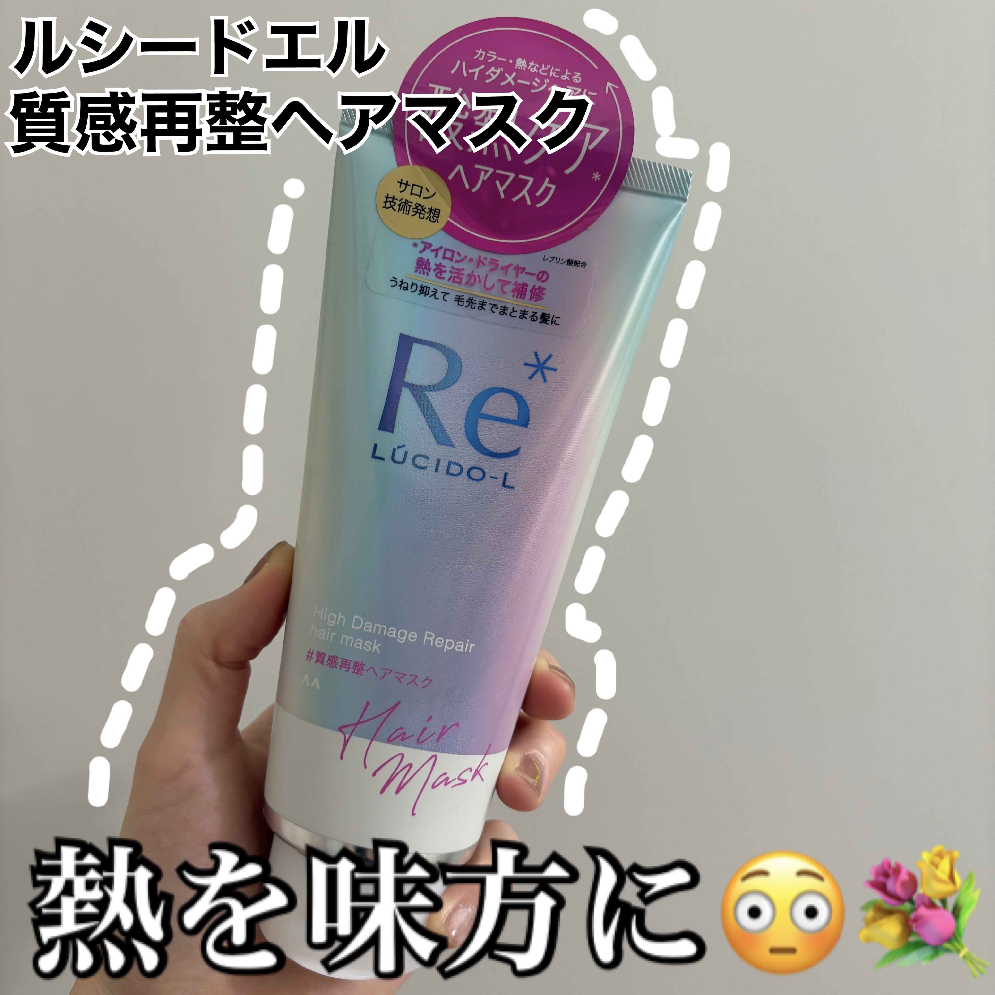 ルシードエル
質感再整ヘアマスク



新体験！！🥺✨
アイロン、ドライヤーの熱を活かしてくれるトリートメントです！

名前の通り、トリートメントを使い流した後は効果は感じられなかったのですが、
ドライヤー後に、髪質が柔らかくなったような