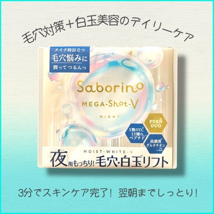 サボリーノ メガショット 夜用白玉タイトニングマスクV/サボリーノ/シートマスク・パックを使ったクチコミ(1枚目)