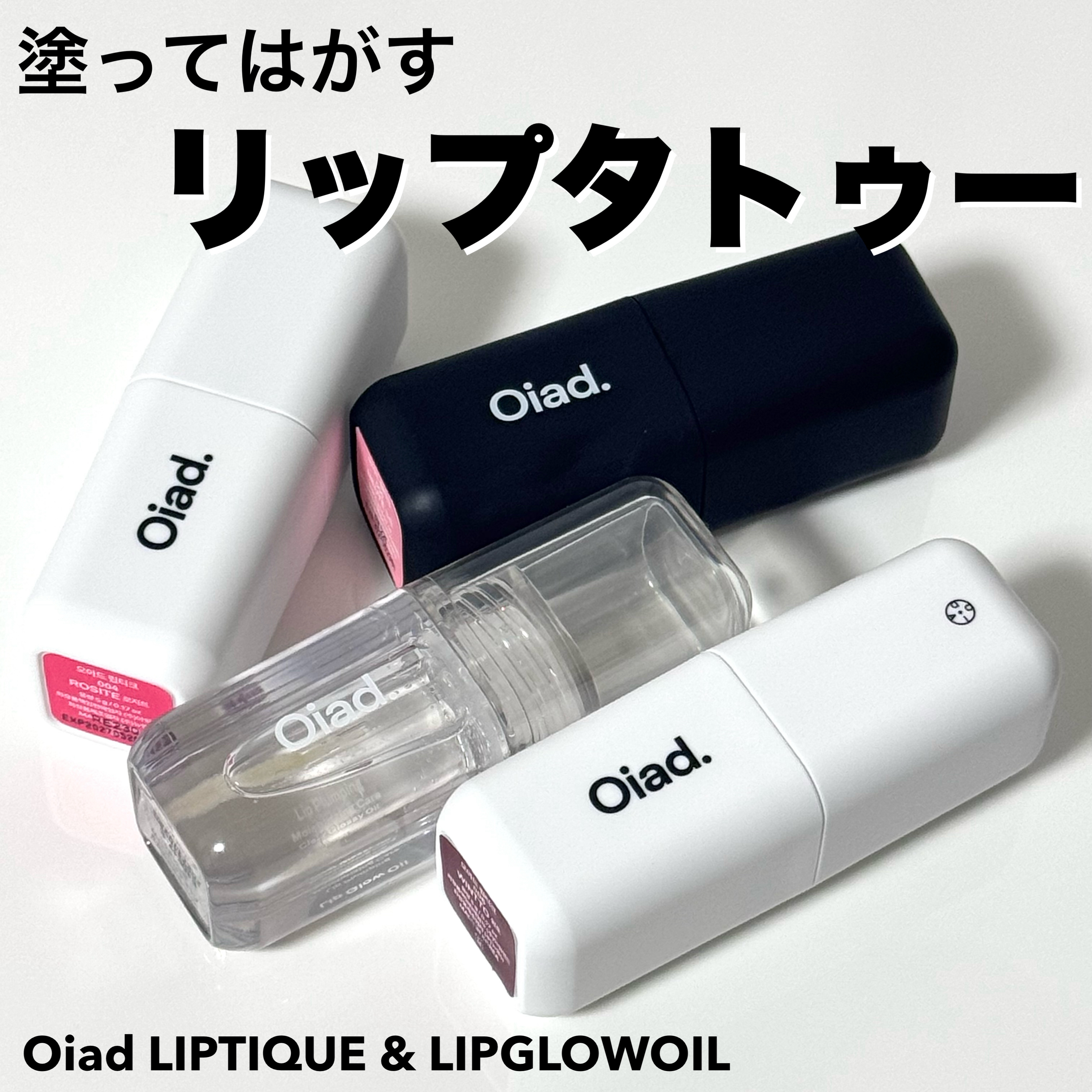 oiad リップティーク / リップグロウオイル

私が高校生くらいのときに流行った剥がすリップが令和にも！
使っていくうちにコツを掴んでスムーズに塗れるようになりました◎

000 NEUTE
ジェンダーニュートラルカラー❤️

004 