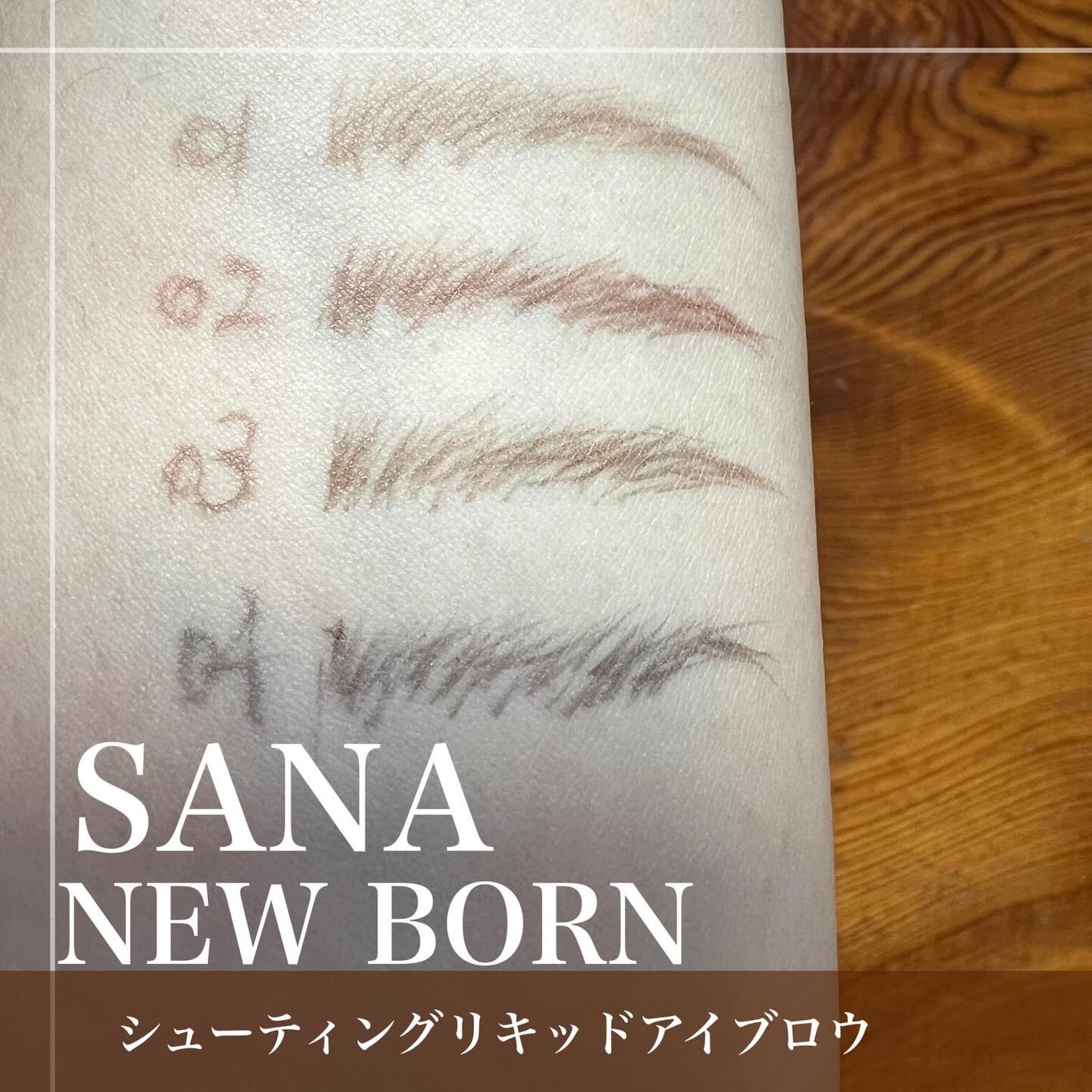 シューティングリキッドアイブロウ/サナ ニューボーン/リキッドアイブロウを使ったクチコミ(3枚目)