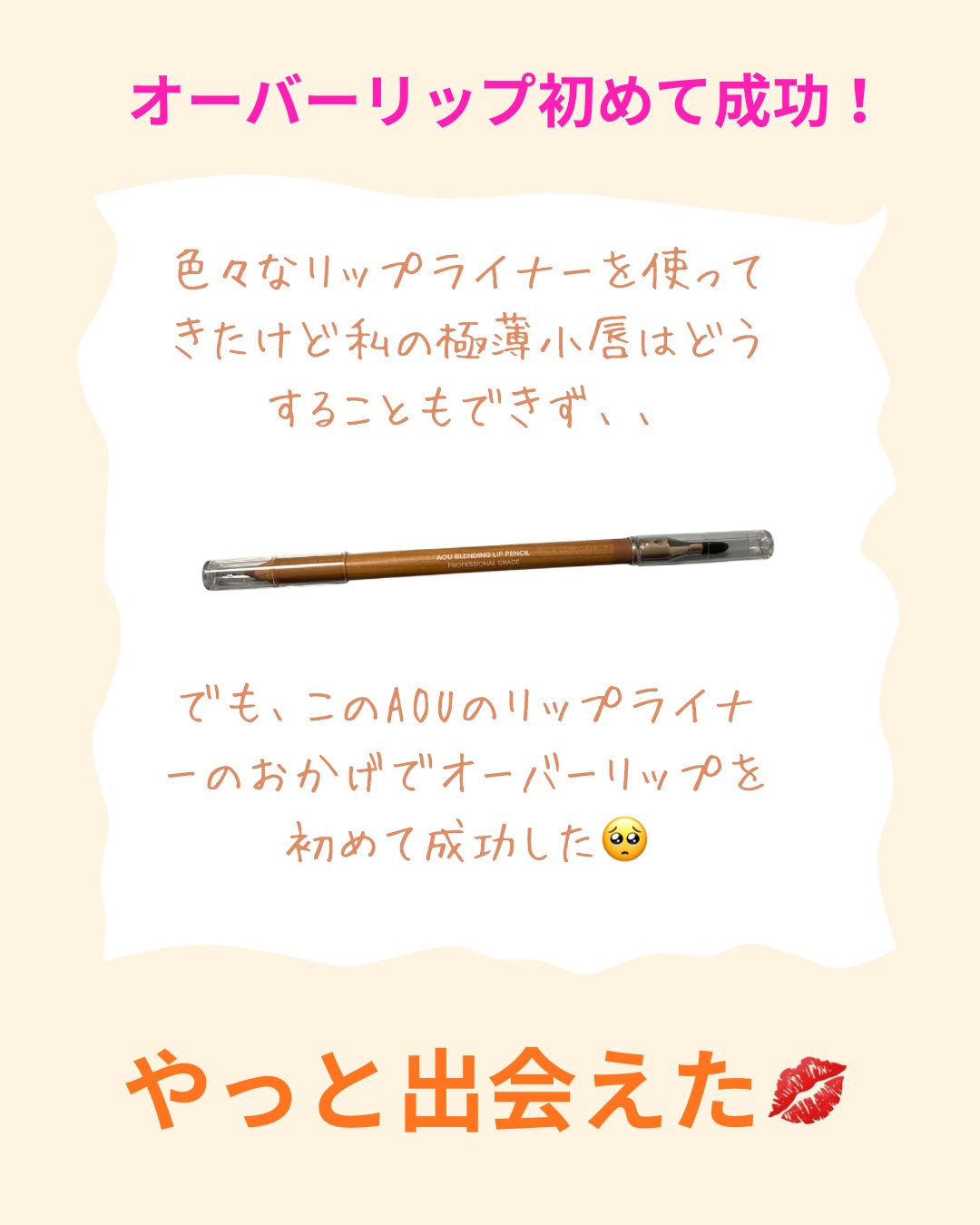 ブレンディング リップ ペンシル/AOU/リップライナーを使ったクチコミ（1枚目）