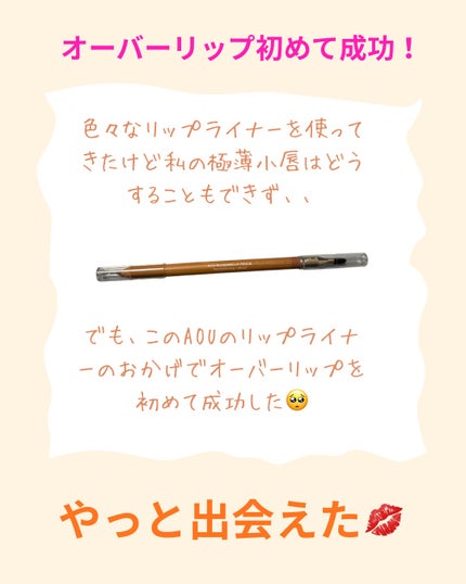ブレンディング リップ ペンシル/AOU/リップライナーを使ったクチコミ(1枚目)