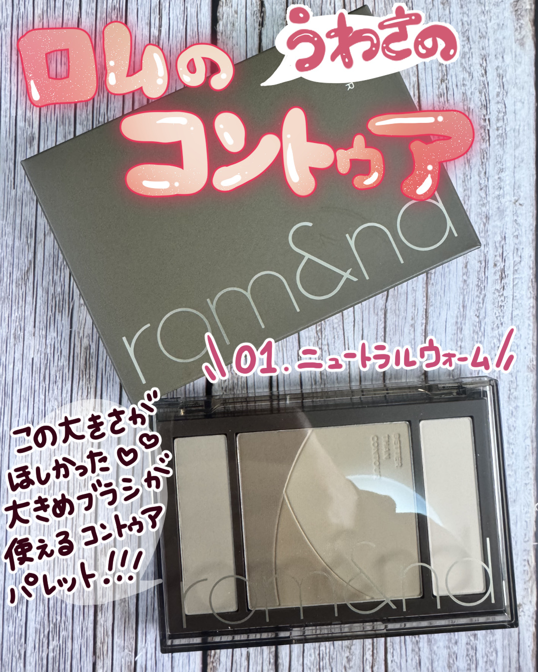 ベターザンコントゥア/rom&nd/シェーディングを使ったクチコミ（1枚目）