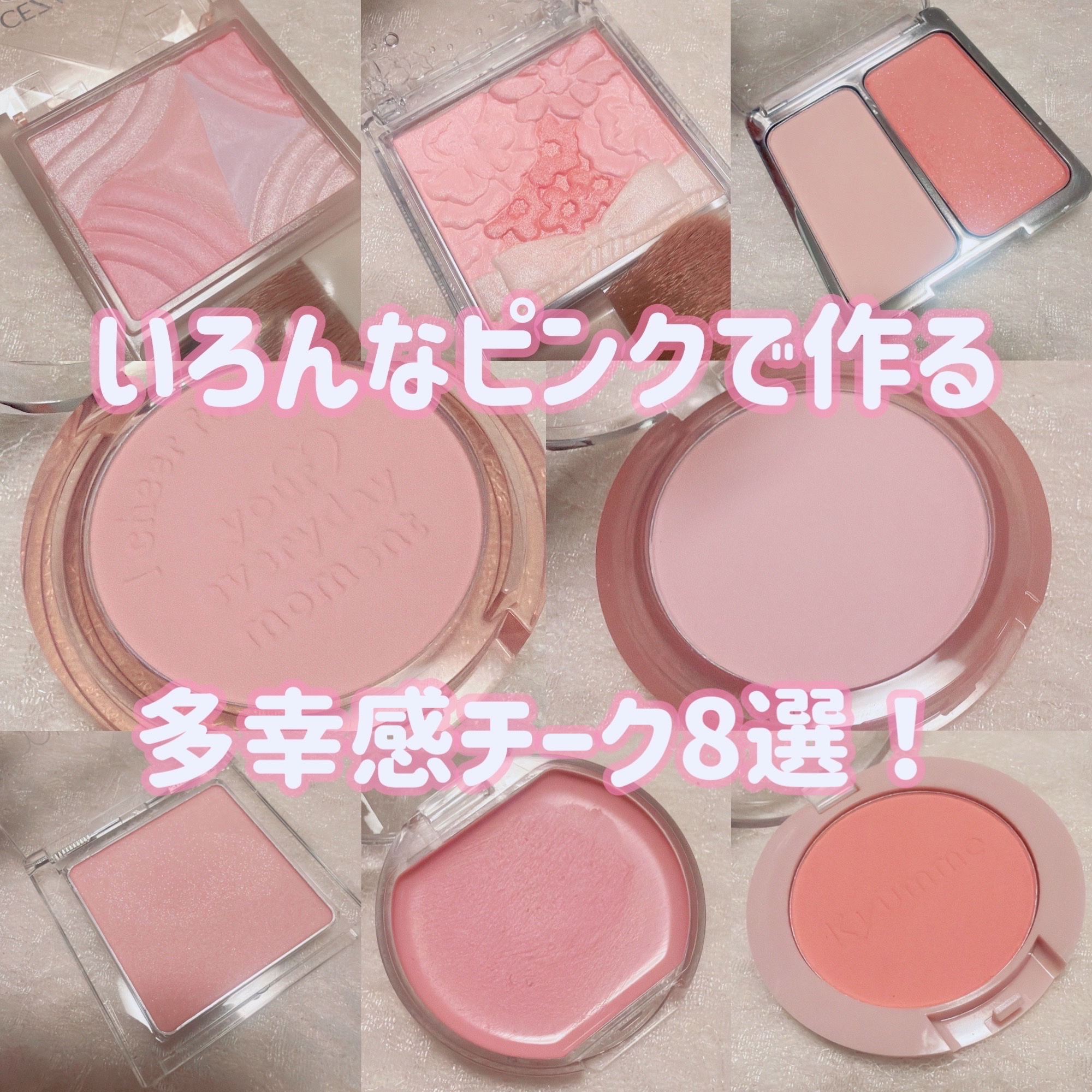 ＼ピンクで作る🩷多幸感チーク8選！／
コーラル系で作る多幸感も可愛いけど、やっぱりチークはピンク！
という方にオススメのプチプラチーク8選ご紹介💁‍♀️

⭐️peripera ピュア ブラッシュド サンシャインチーク
☑️12 お天気