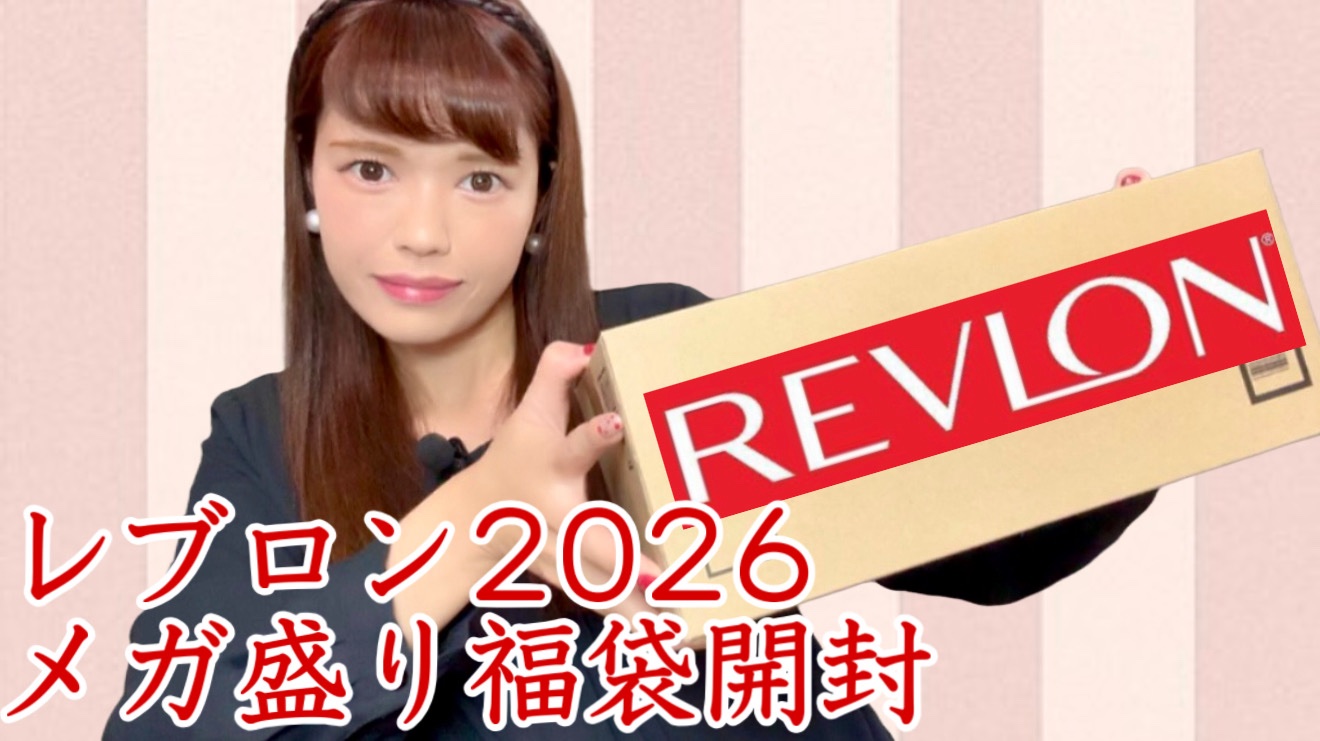 【REVLONレブロン メガ盛り福袋2026】

レビュー動画はYouTubeで公開中ですので、私のホームからYouTubeチャンネルに飛んで観てください٩( 'ω' )و