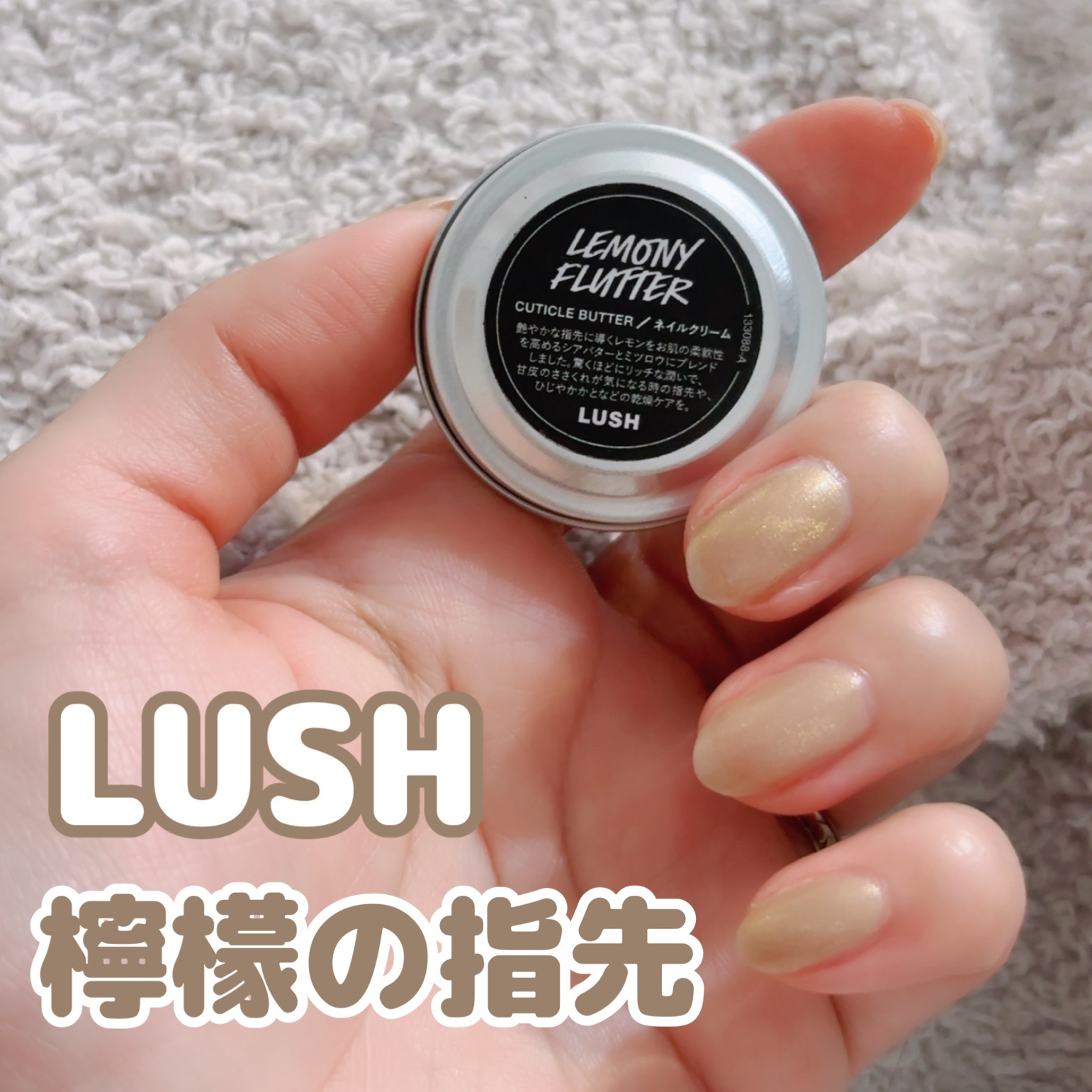 🍋 LUSH 檸檬の指先（LEMONY FLUTTER）

小さいサイズを購入🧚
公式サイト見たら、今このサイズないかも🥲
リアル店舗ではつい先月？その前？くらいに買いました◎

甘皮のささくれや指先の乾燥を
少量でしっかり集中ケアで