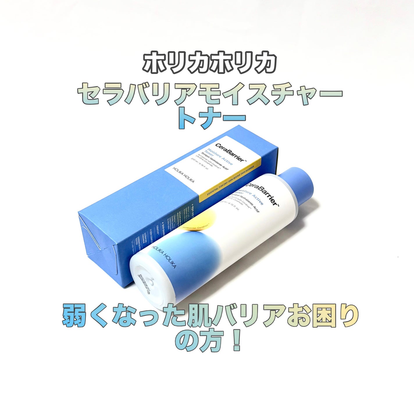 セラバリア モイスチャーアクティブ トナー /HOLIKA HOLIKA/化粧水を使ったクチコミ(1枚目)