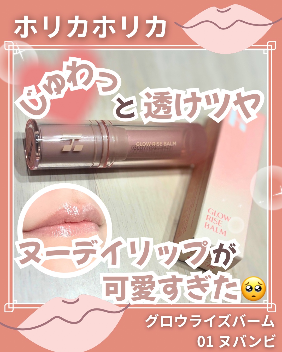 グロウライズバーム/HOLIKA HOLIKA/リップバームを使ったクチコミ（1枚目）