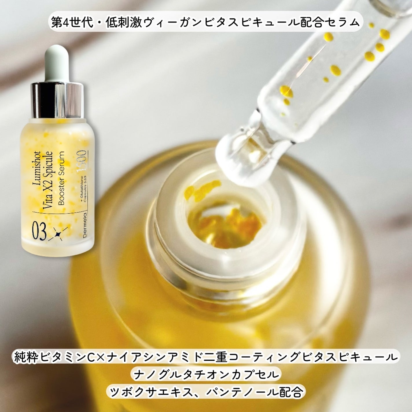 ダーメラ ルミショット・Wビタセラム/Dermela/美容液を使ったクチコミ(2枚目)