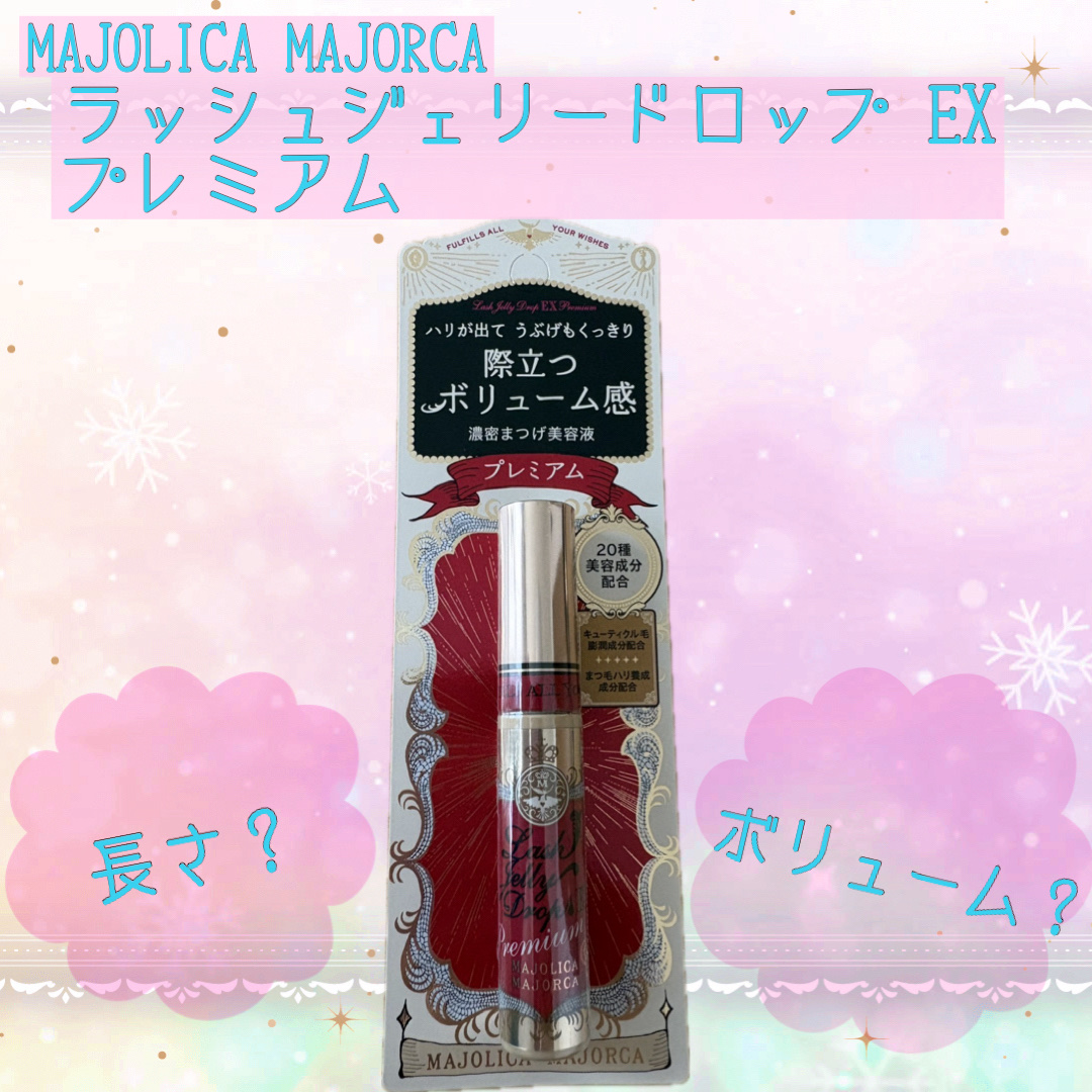 ラッシュジェリードロップ EX プレミアム/MAJOLICA MAJORCA/まつげ美容液を使ったクチコミ（1枚目）
