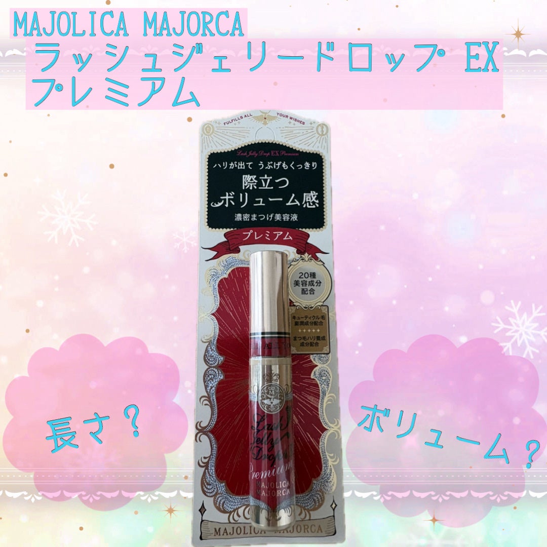 ラッシュジェリードロップ EX プレミアム/MAJOLICA MAJORCA/まつげ美容液を使ったクチコミ(1枚目)