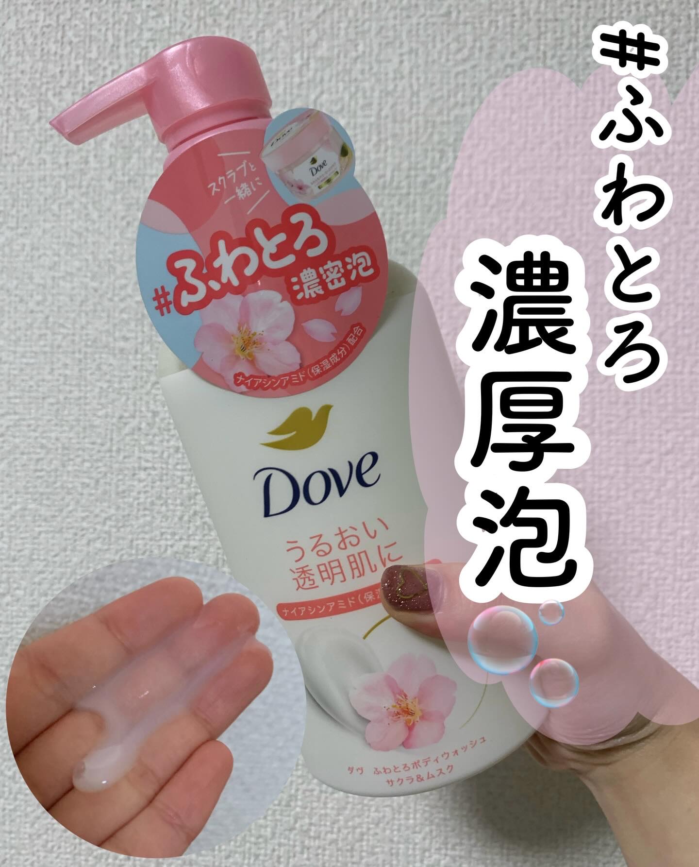 ふわとろボディウォッシュ サクラ＆ムスク ポンプ450g/ダヴ/ボディソープを使ったクチコミ（1枚目）