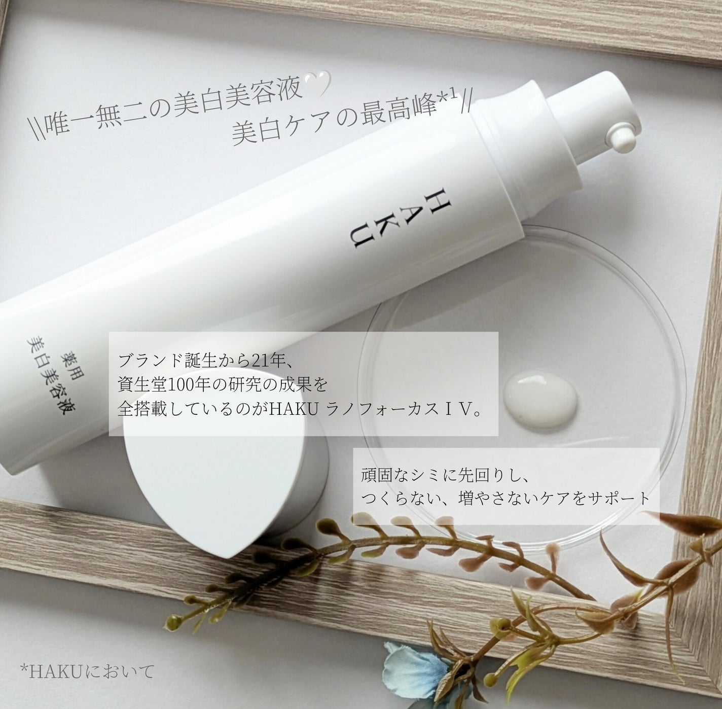 HAKU メラノフォーカスIV/HAKU/美容液を使ったクチコミ(2枚目)