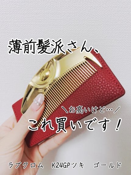 (R)K24GPツキ ゴールド/LOVECHROME/ヘアコームを使ったクチコミ(1枚目)