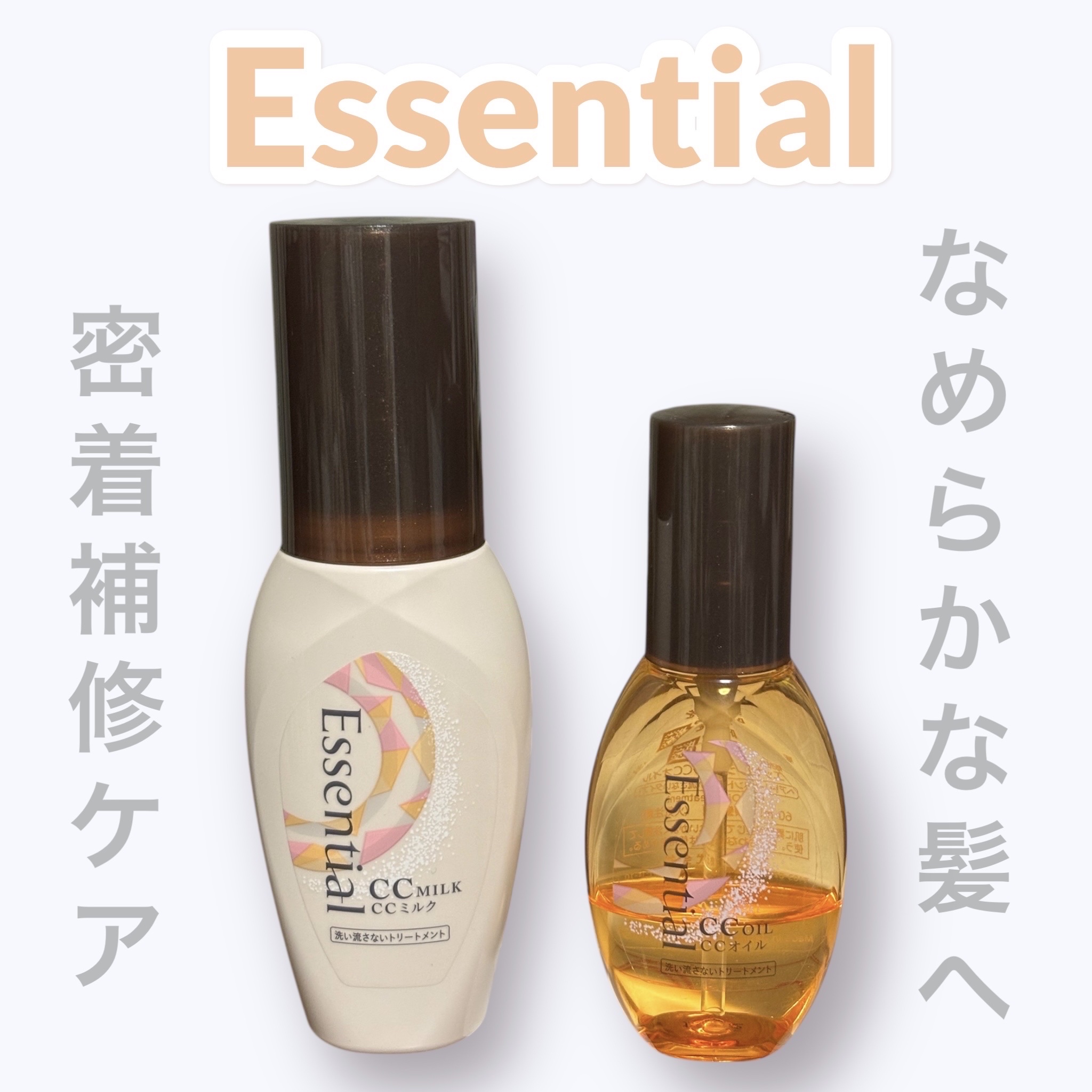 CCミルク/エッセンシャル/ヘアミルクを使ったクチコミ（1枚目）
