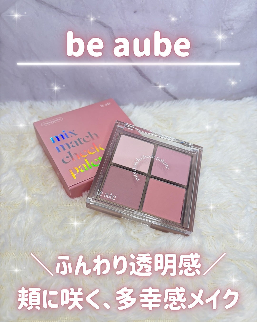 ミックスマッチチークパレット/be aube/パウダーチークを使ったクチコミ(1枚目)