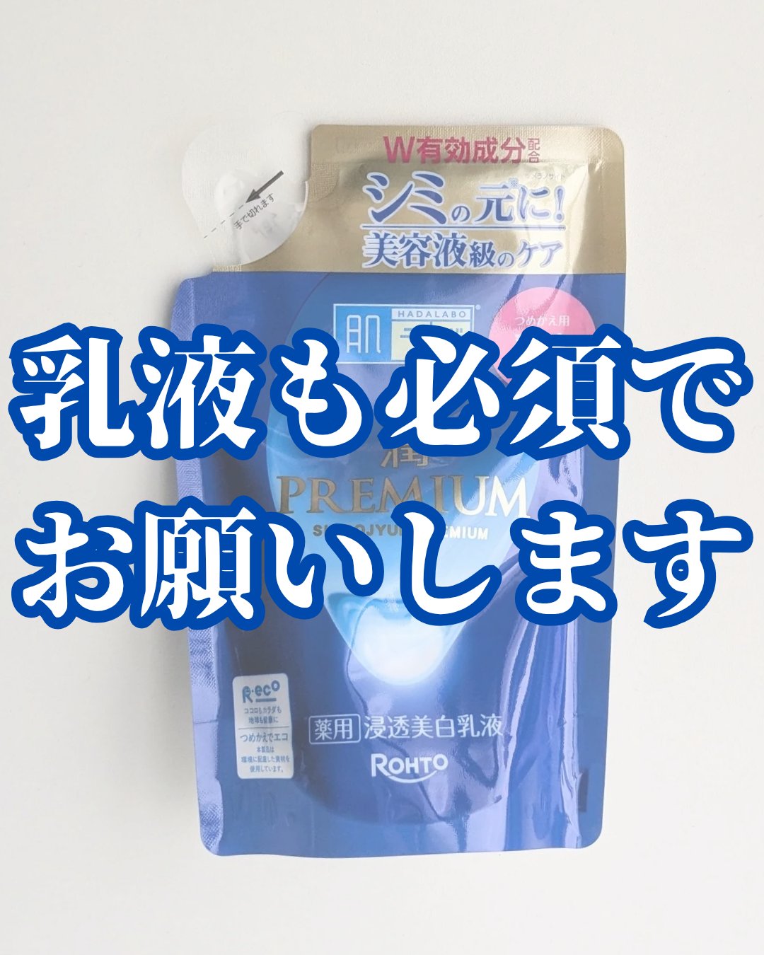 白潤プレミアム 薬用浸透美白乳液/肌ラボ/乳液を使ったクチコミ（1枚目）