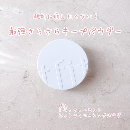 トランスルーセントセットフィニッシングパウダー/TFIT/ルースパウダーを使ったクチコミ(1枚目)