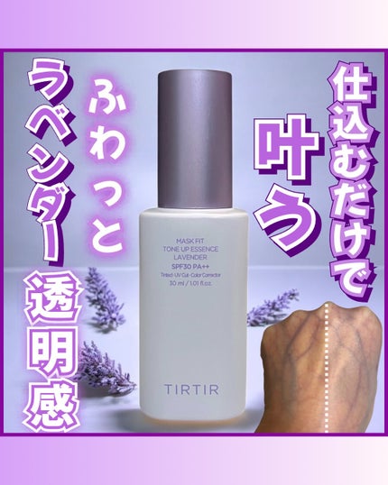 マスクフィットトーンアップエッセンス/TIRTIR(ティルティル)/化粧下地を使ったクチコミ(1枚目)