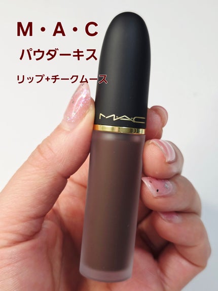 パウダー キス リキッド リップカラー/M・A・C/口紅を使ったクチコミ(1枚目)