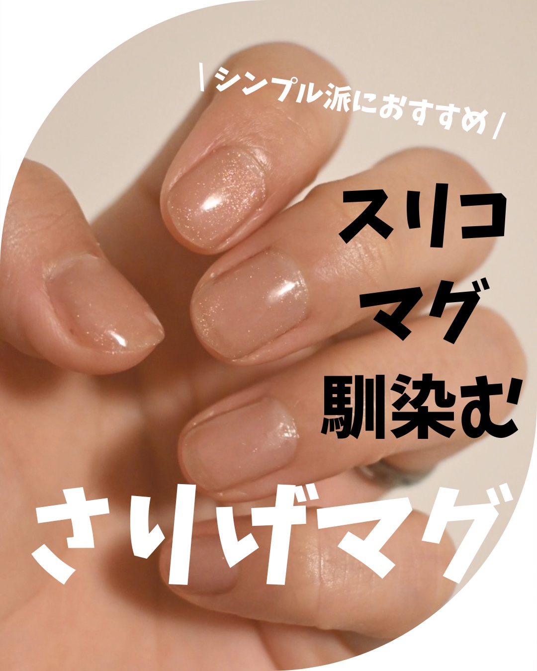 ジェルミーワン はがせるベース 10ml/ジェルミーワン/ジェルネイルを使ったクチコミ（1枚目）