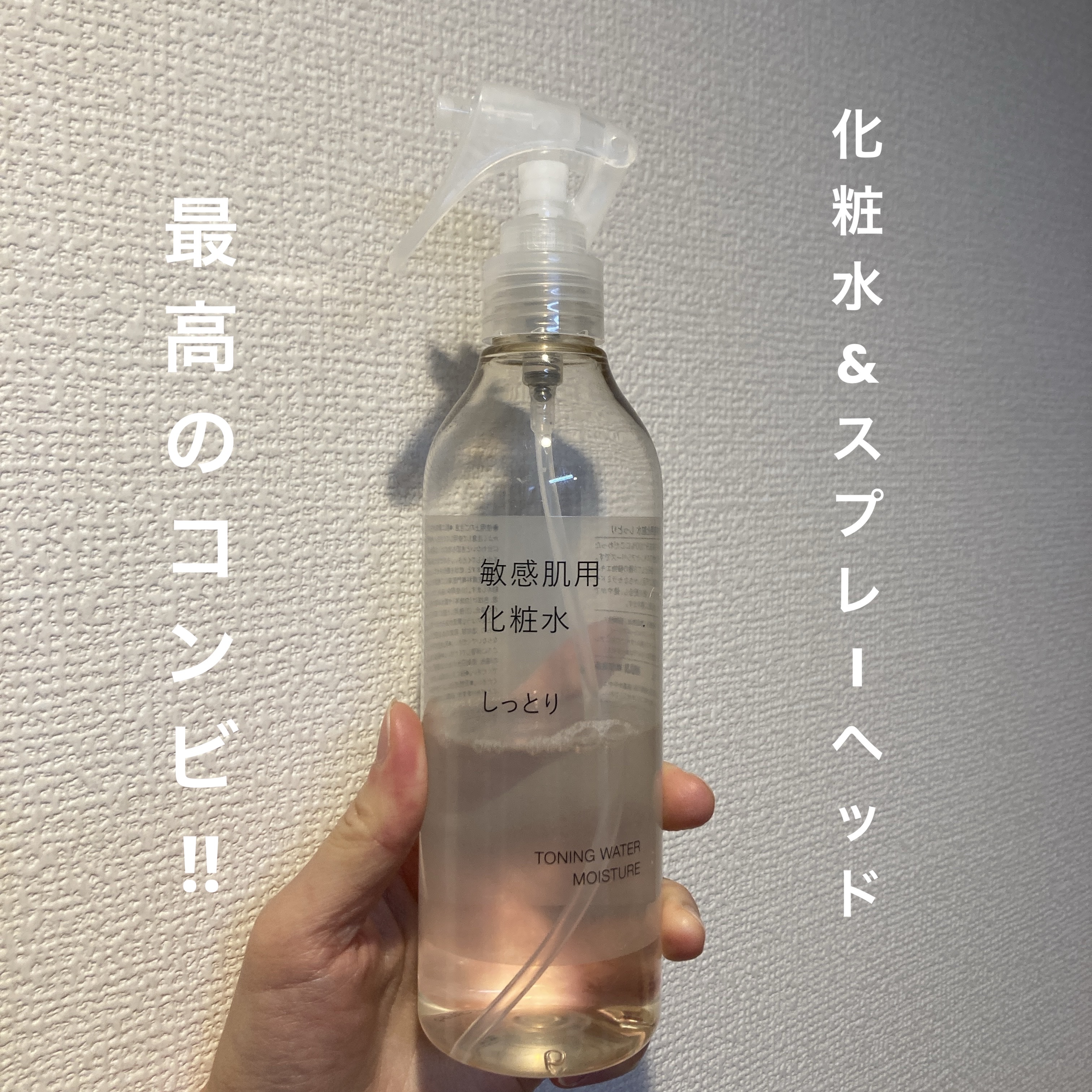 スプレーヘッド・トリガータイプ 化粧水用/無印良品/その他化粧小物を使ったクチコミ（1枚目）