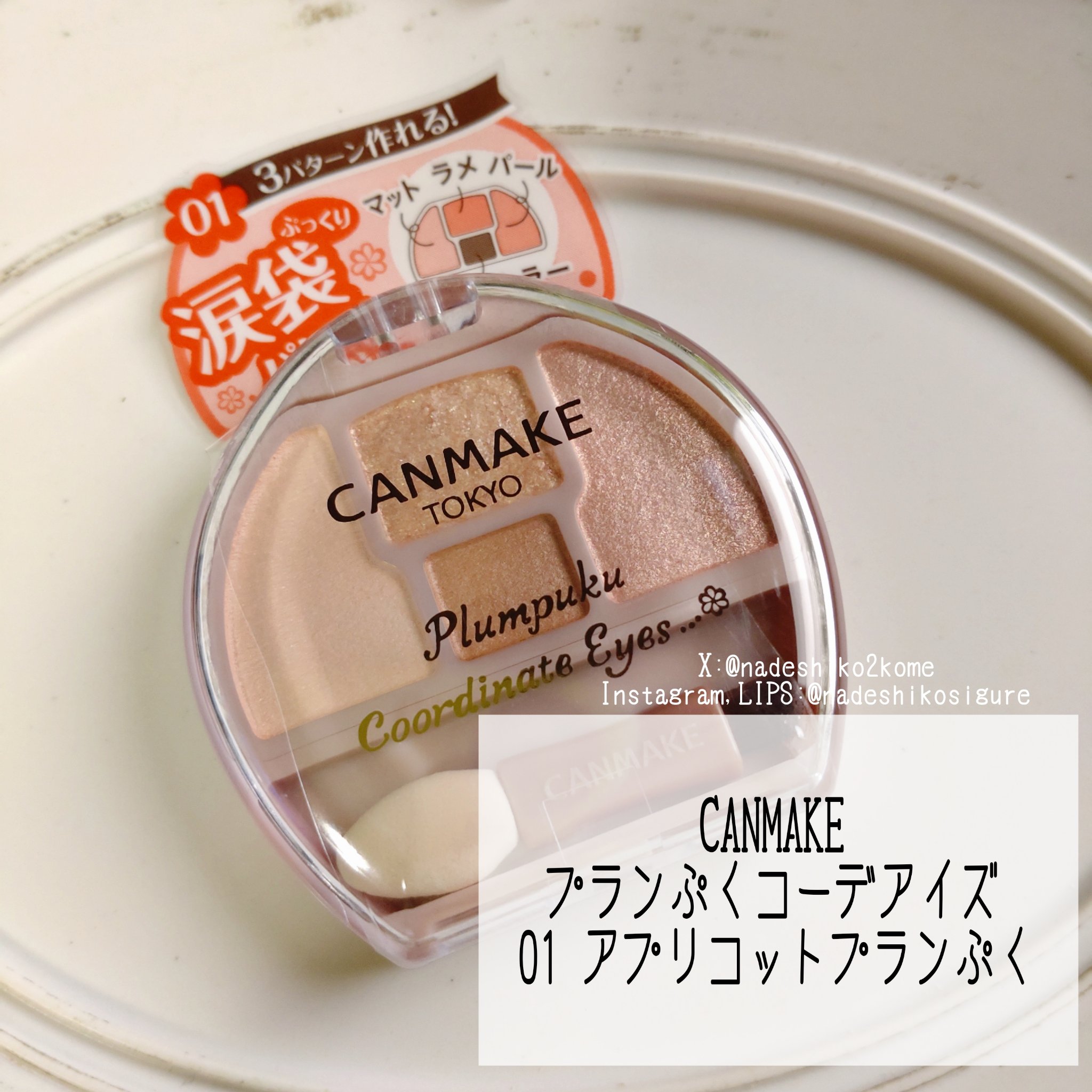プランぷくコーデアイズ/キャンメイク/パウダーアイシャドウを使ったクチコミ（2枚目）