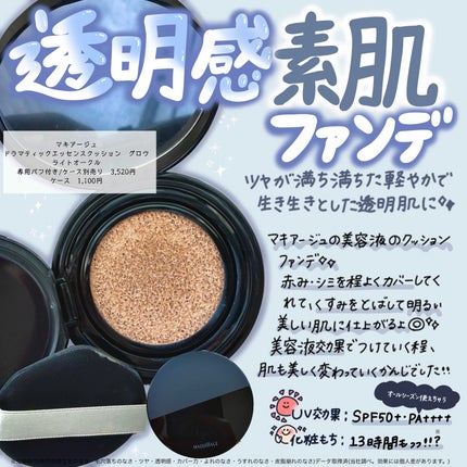 マキアージュ ドラマティックエッセンスクッション グロウのクチコミ「\透明感素肌ファンデ🫧/
マキアージュ
ドラマティックエッセンスクッション グロウ
00 ライ.....」(1枚目)