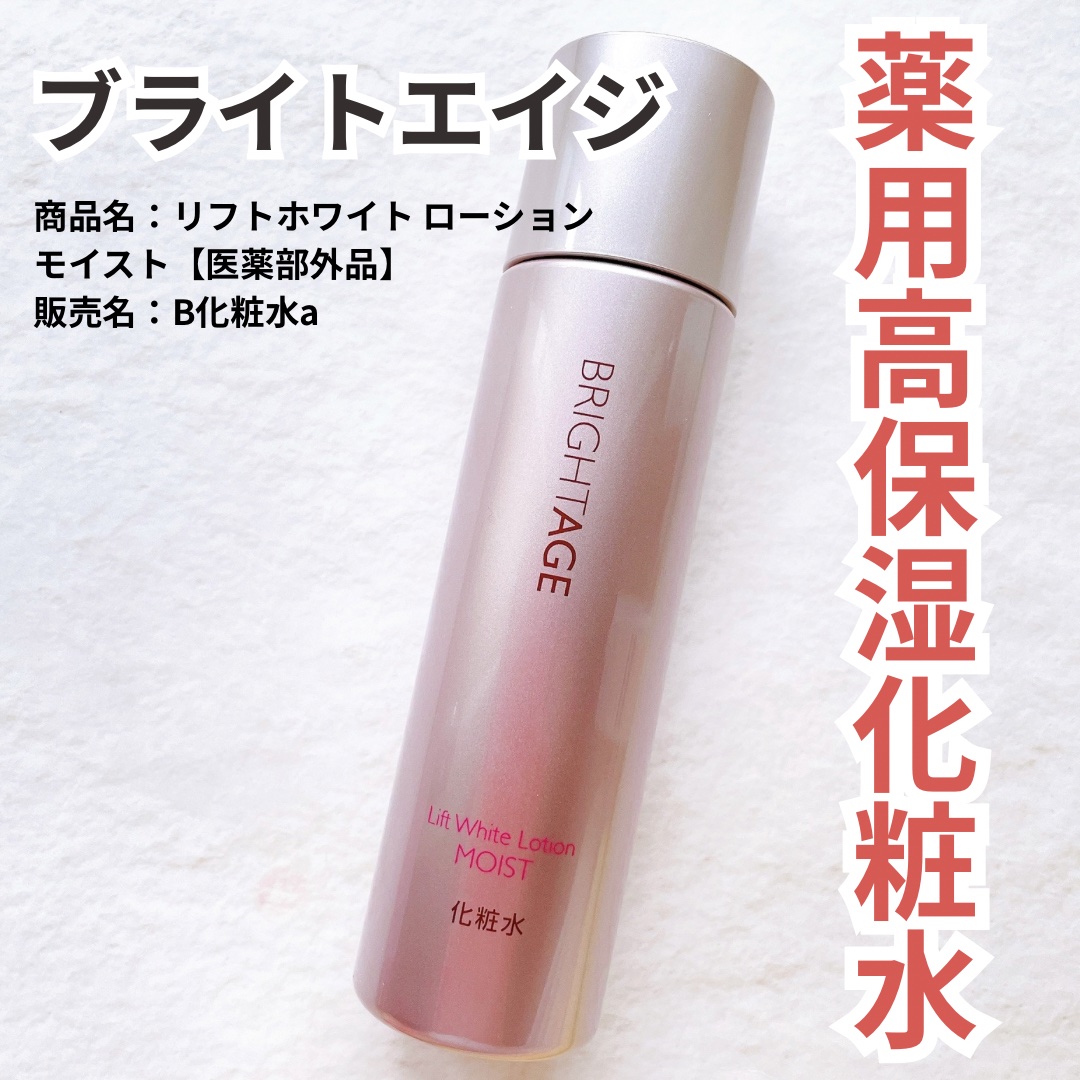 リフトホワイト ローション モイスト/BRIGHTAGE/化粧水を使ったクチコミ（1枚目）